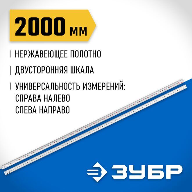 ЛинейкаусиленнаянержавеющаяПро-200,ЗУБР2м