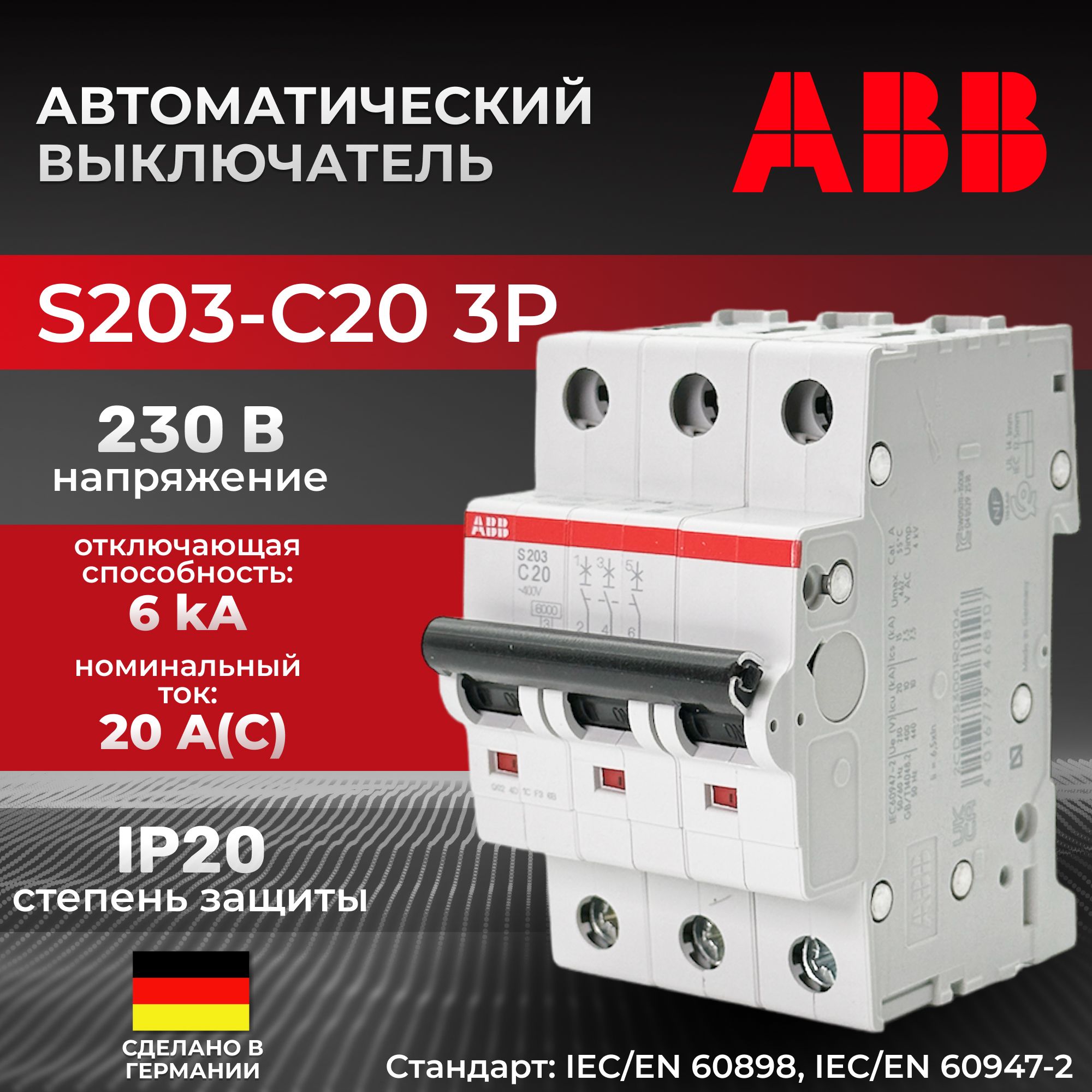 ABB Автоматический выключатель 20А 3