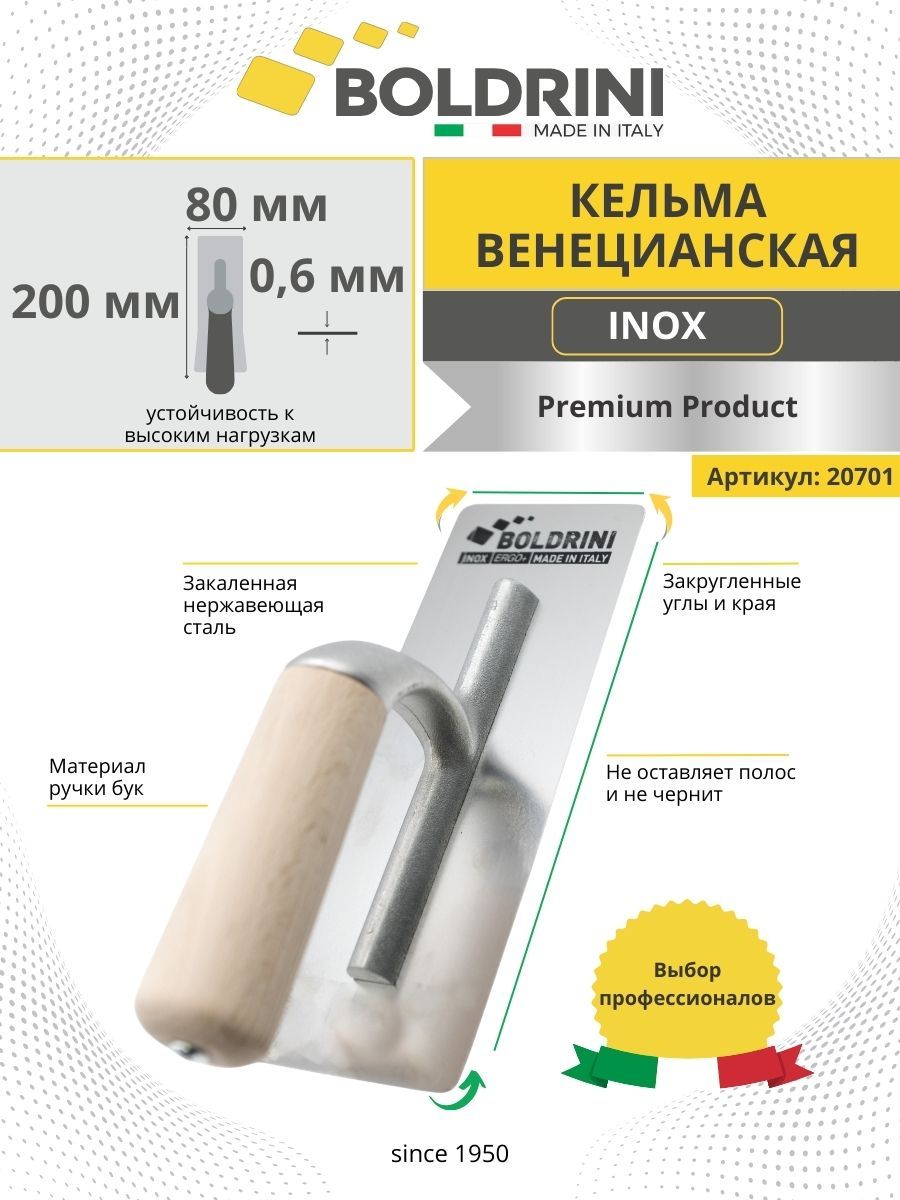 Кельма венецианская из стали Inox Boldrini 240x100 мм для декоративной штукатурки