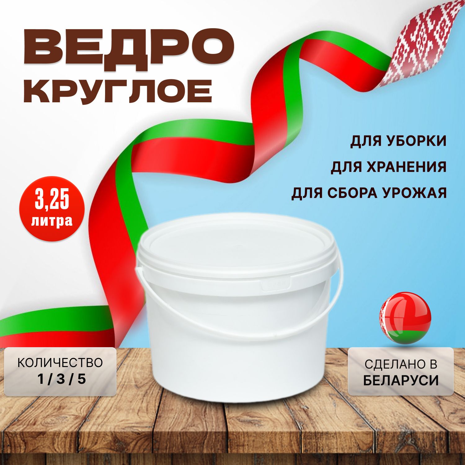 Пластиковое ведро, белое, 3,25 литров, 1 штука