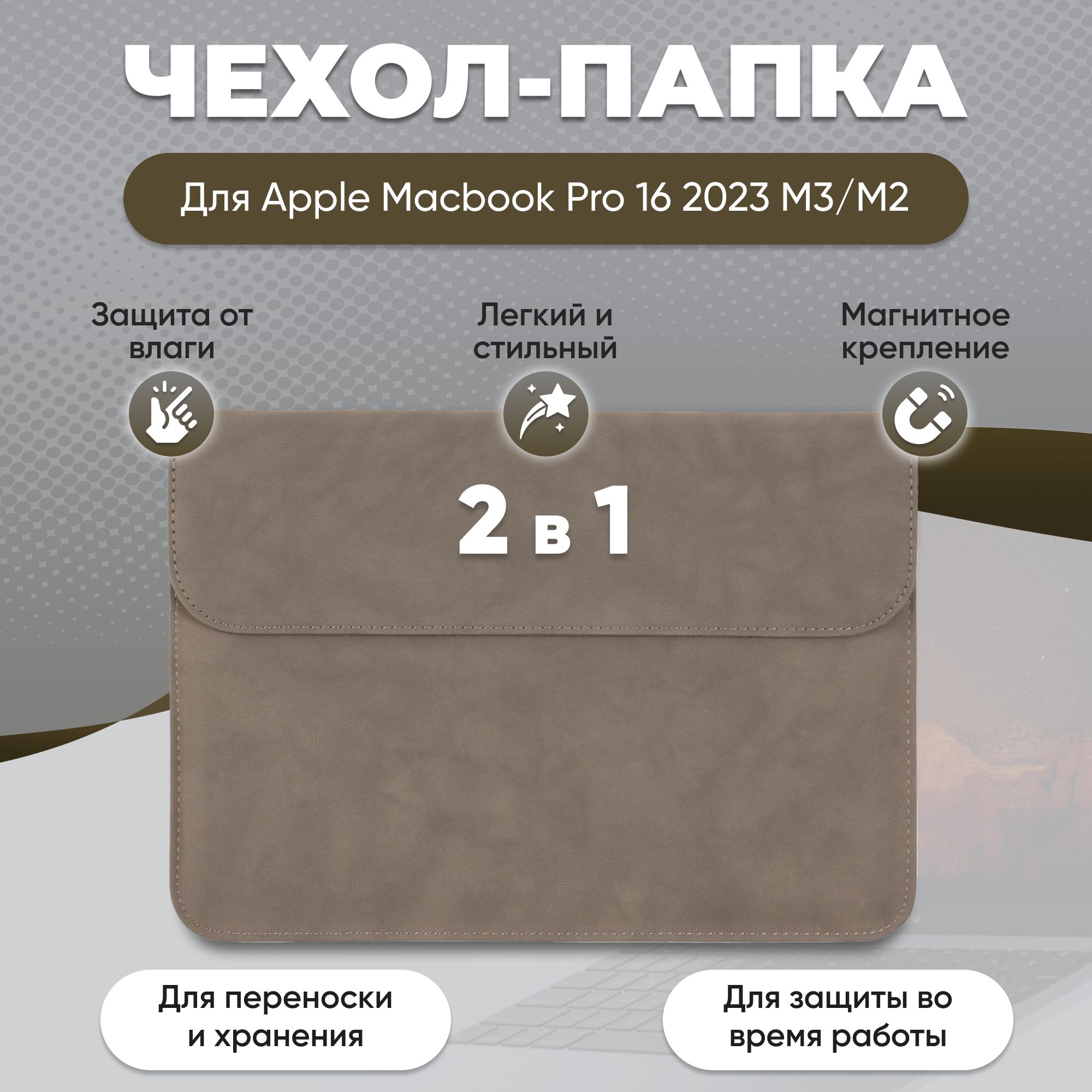 ЧехолдляMacBookPro16M32023/Папкамакбукпро16М2Retina2023/ЧехолконвертдляноутбукаAppleMacBookпроретина16