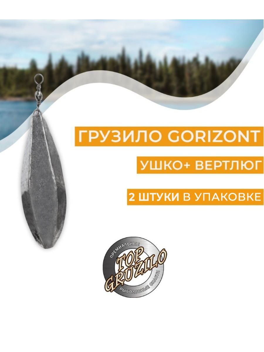 Комплект 2 штуки грузило Gorizont ушко+ вертлюг 160г