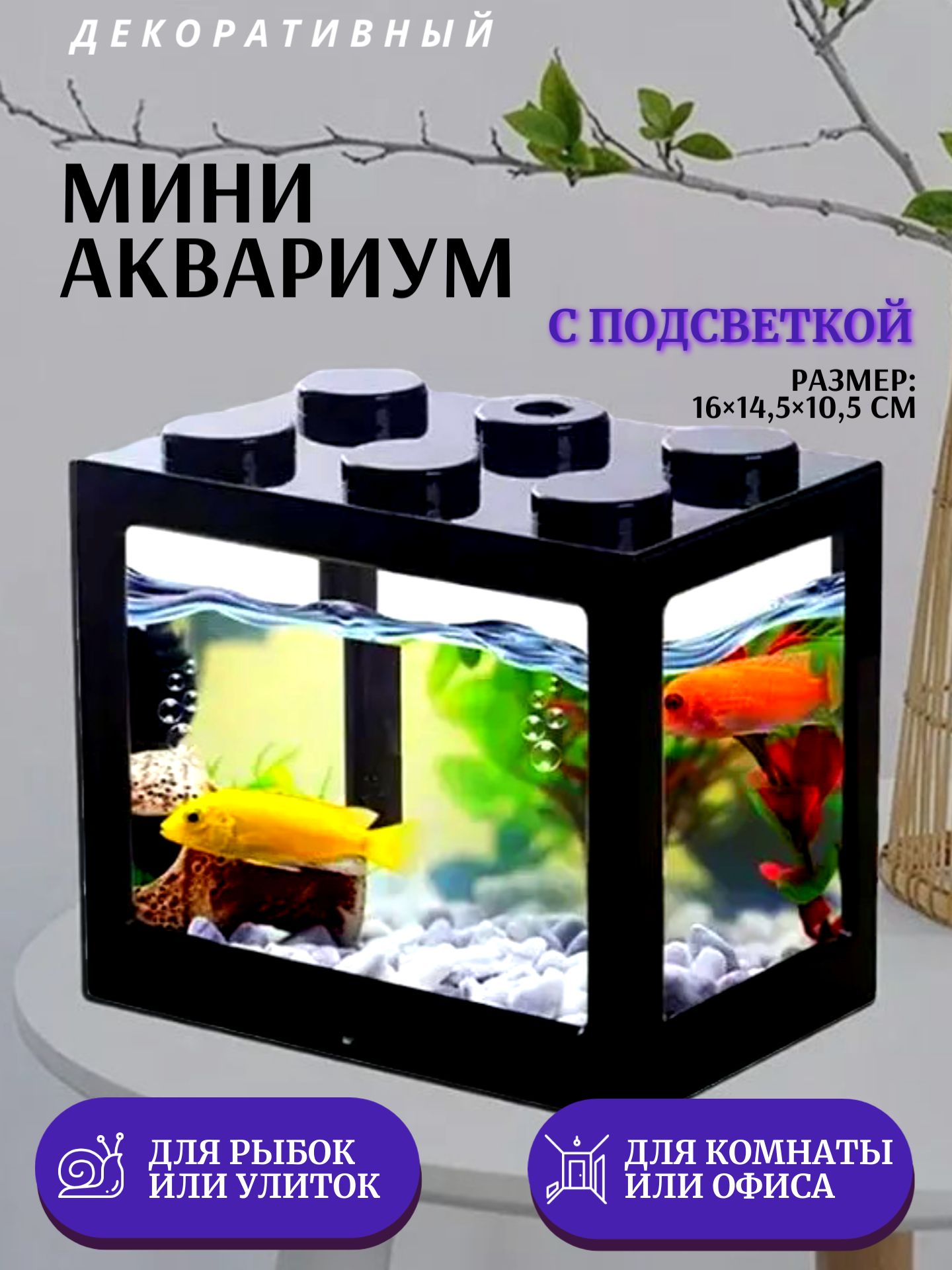 Декоративный мини аквариум с подсветкой, 16x14.5 см черный. Товар уцененный