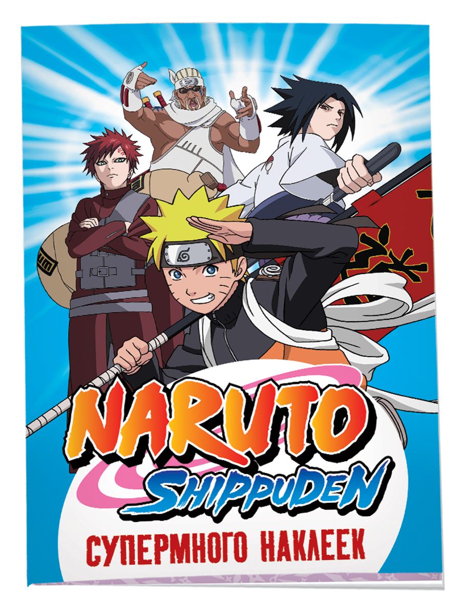 Naruto Shippuden. (Супермного наклеек. Синяя) - купить с доставкой по  выгодным ценам в интернет-магазине OZON (1409524628)