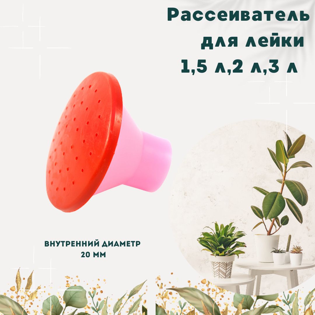 Рассеивательдлялейкисадовой1,5л2л3л10101504