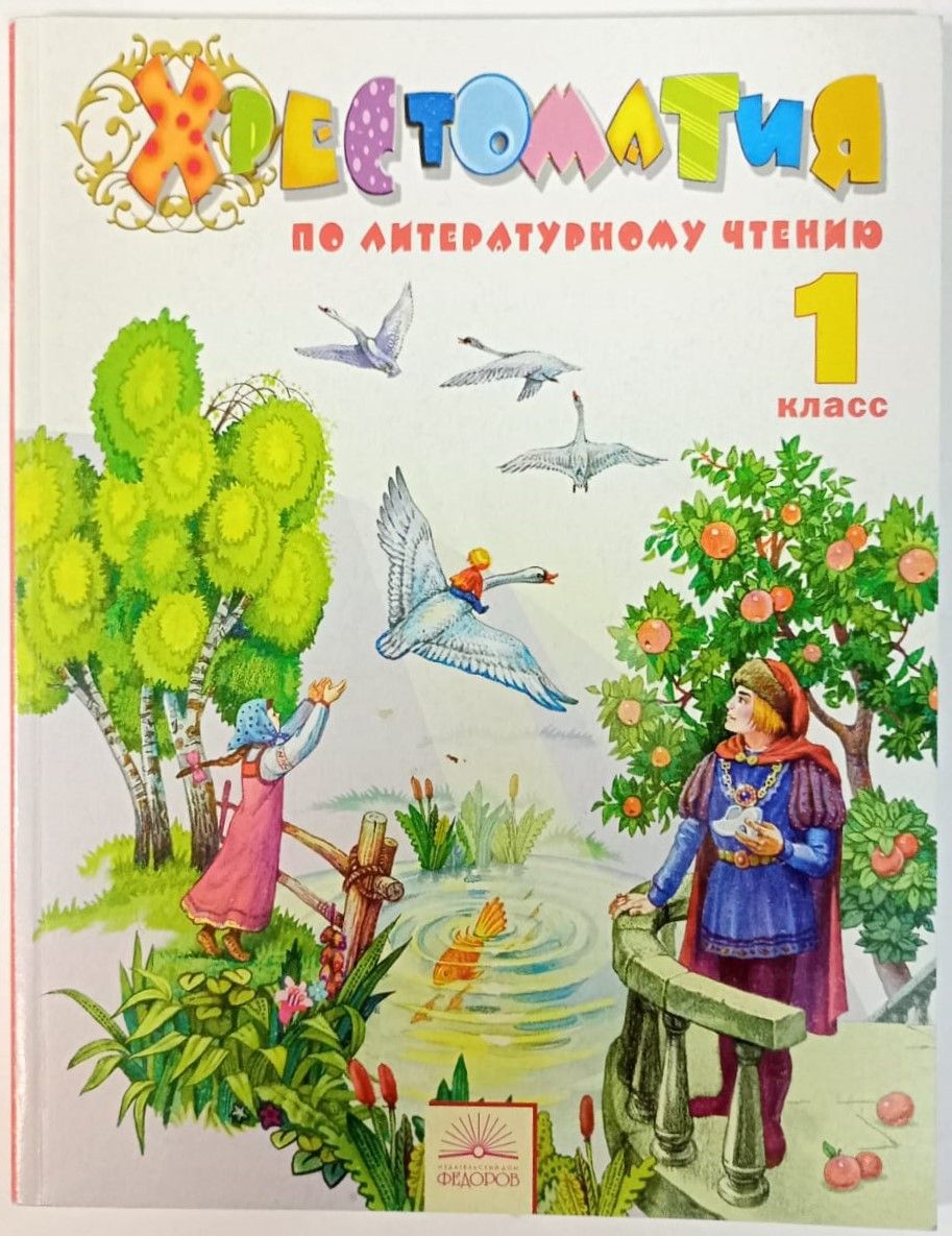 Литературная хрестоматия 1 класс. Литературное чтение Занкова Свиридова. Свиридова в.ю. литературное чтение. Литературное чтение Свиридова 1 класс. «Литературное чтение», Автор: Свиридова в.ю. (Чуракова н.а.).