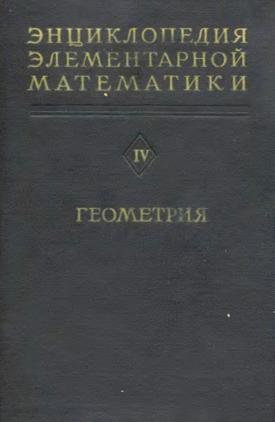 Библиотека книга математика. Элементарная математика. Элементарная геометрия книга. Энциклопедия математики. Элементарная математика книга.