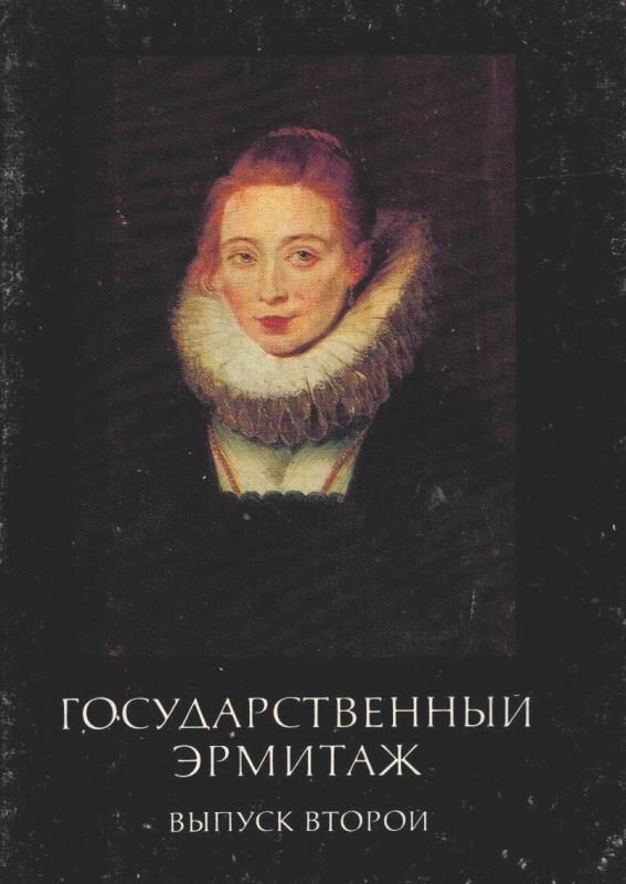 Государственный Эрмитаж. Выпуск второй. Комплект из 16 открыток