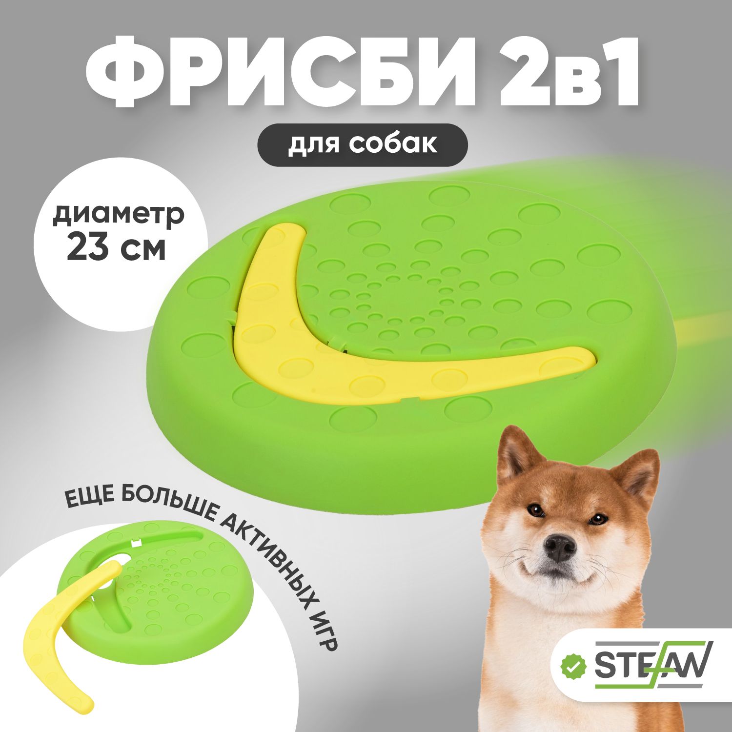 Игрушка для собак (летающая тарелка) фрисби 2в1 диск&бумеранг STEFAN  (Штефан), 23Х2.7, салатовый, TY2645GRN - купить с доставкой по выгодным  ценам в интернет-магазине OZON (738393505)