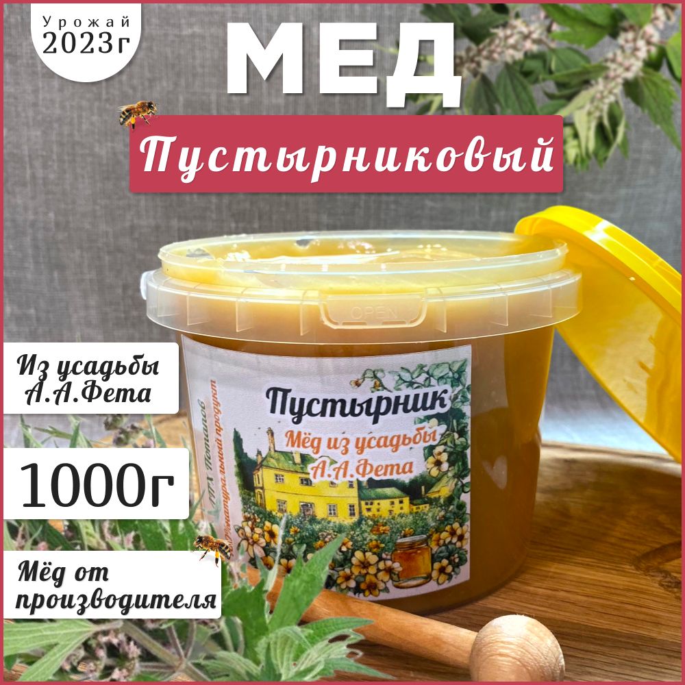 Мед цветочный 1кг натуральный мёд (пустырник) - купить с доставкой по  выгодным ценам в интернет-магазине OZON (1410120620)