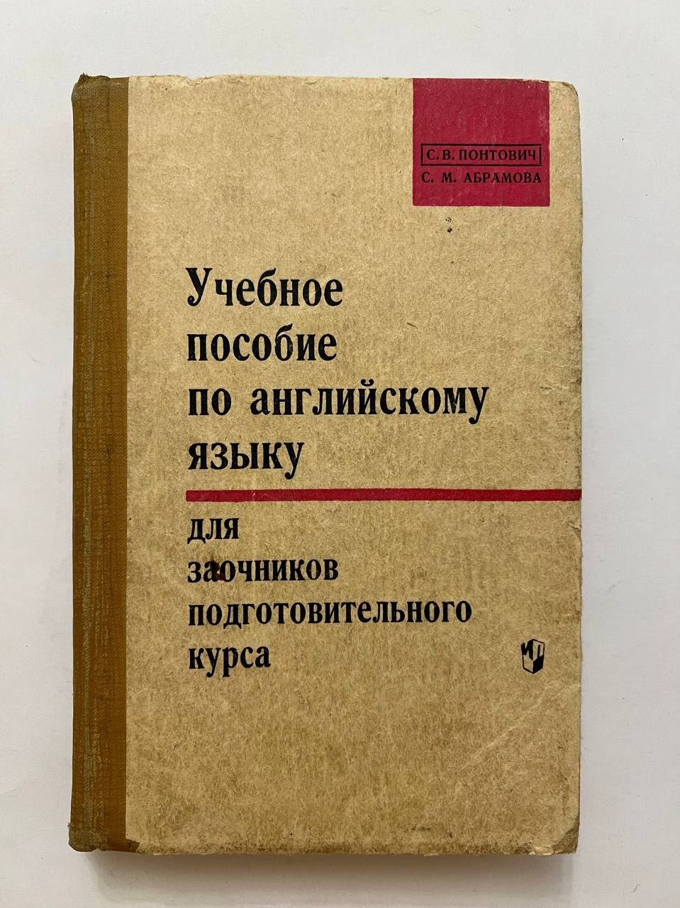 Учебное пособие по английскому языку. 1967 г. | Понтович Софья Викторовна,  Абрамова Софья Алексеевна