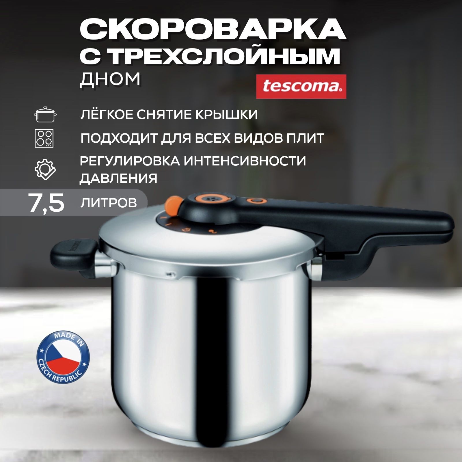 Скороварка Tescoma SmartCLICK 7,5 литров, нержавеющая сталь