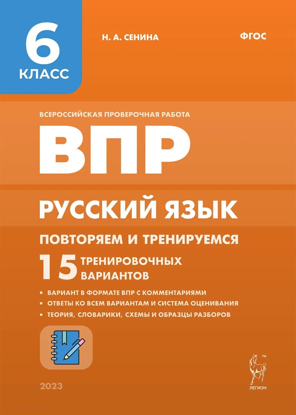 Русский язык. 6 класс. ВПР: повторяем и тренируемся. 15 тренировочных вариантов. Подготовка к Всероссийской проверочной работе | Сенина Наталья Аркадьевна