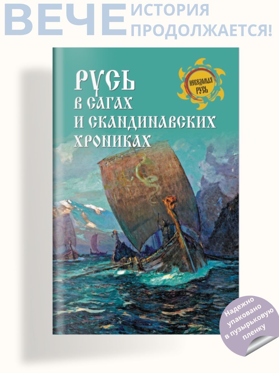 Русь в сагах и скандинавских хрониках | Боровков Дмитрий Александрович