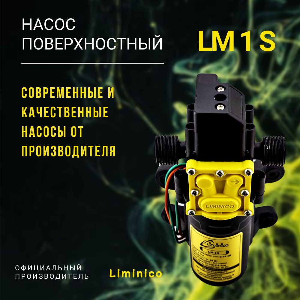 Насос (без блока питания) помпа высокого давления Liminico LM 1 S, 12В, всасывающий, резьба 1/2