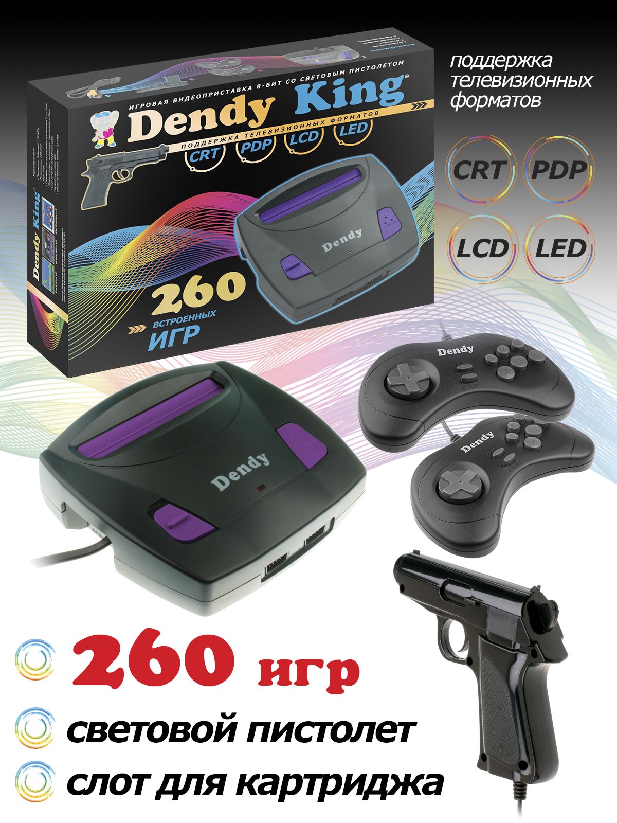 Игровая консоль Dendy King 260 игр + световой пистолет