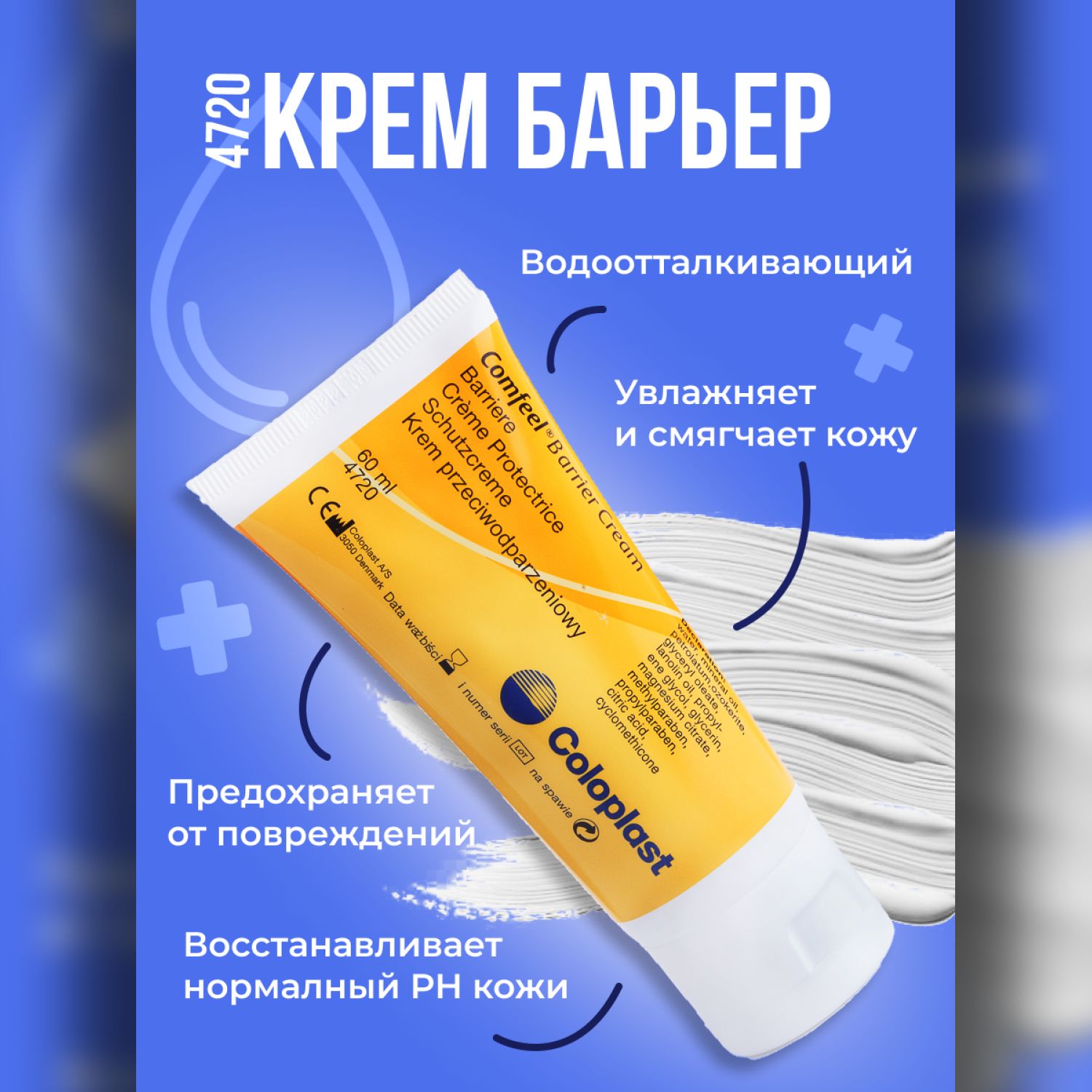 4720 Защитный крем Coloplast Comfeel Barrier Cream Колопласт Комфил крем-Барьер для кожи вокруг стомы, объем 60 мл 1 шт