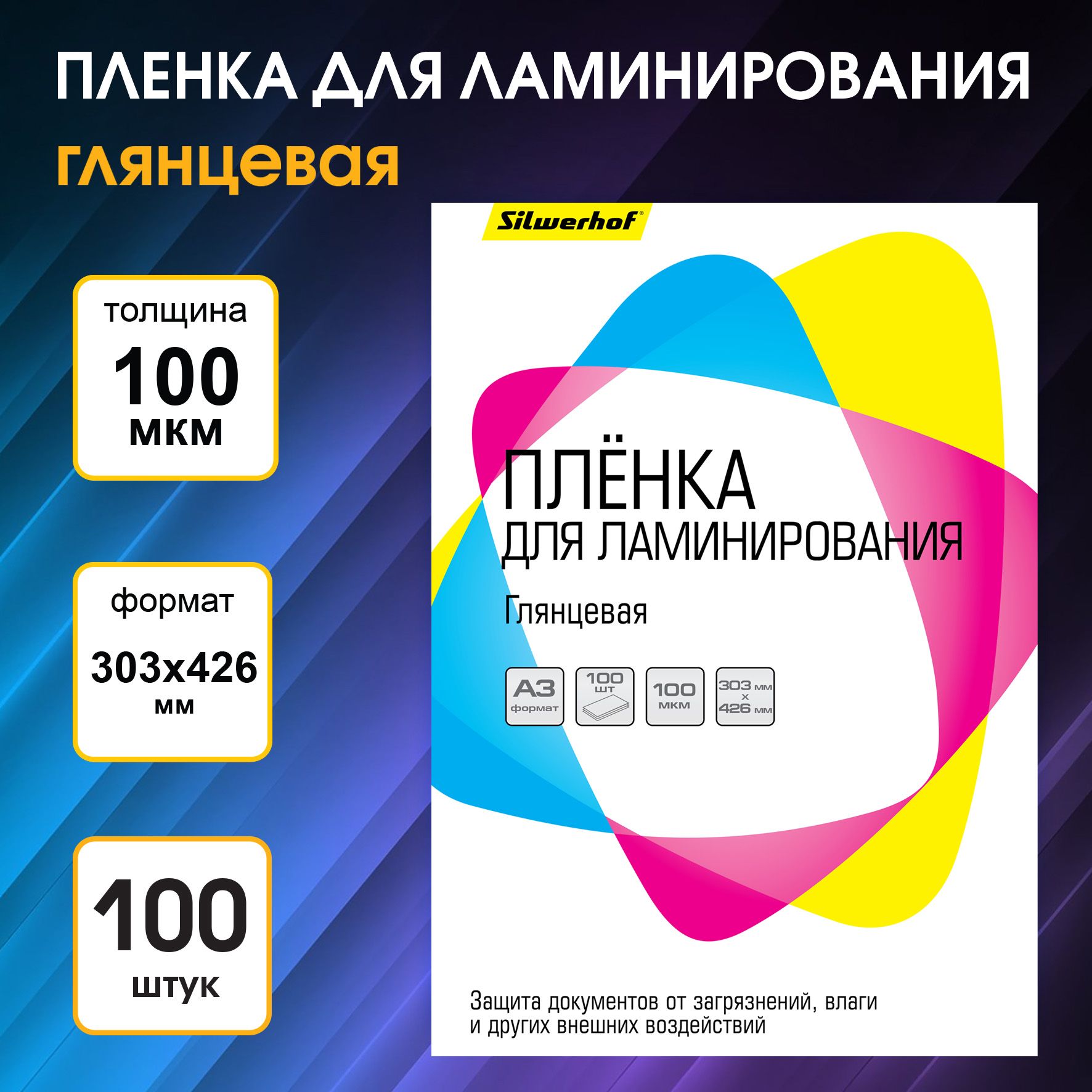 Пленка для ламинирования Silwerhof 100мкм A3 (100шт) глянцевая 426x303мм