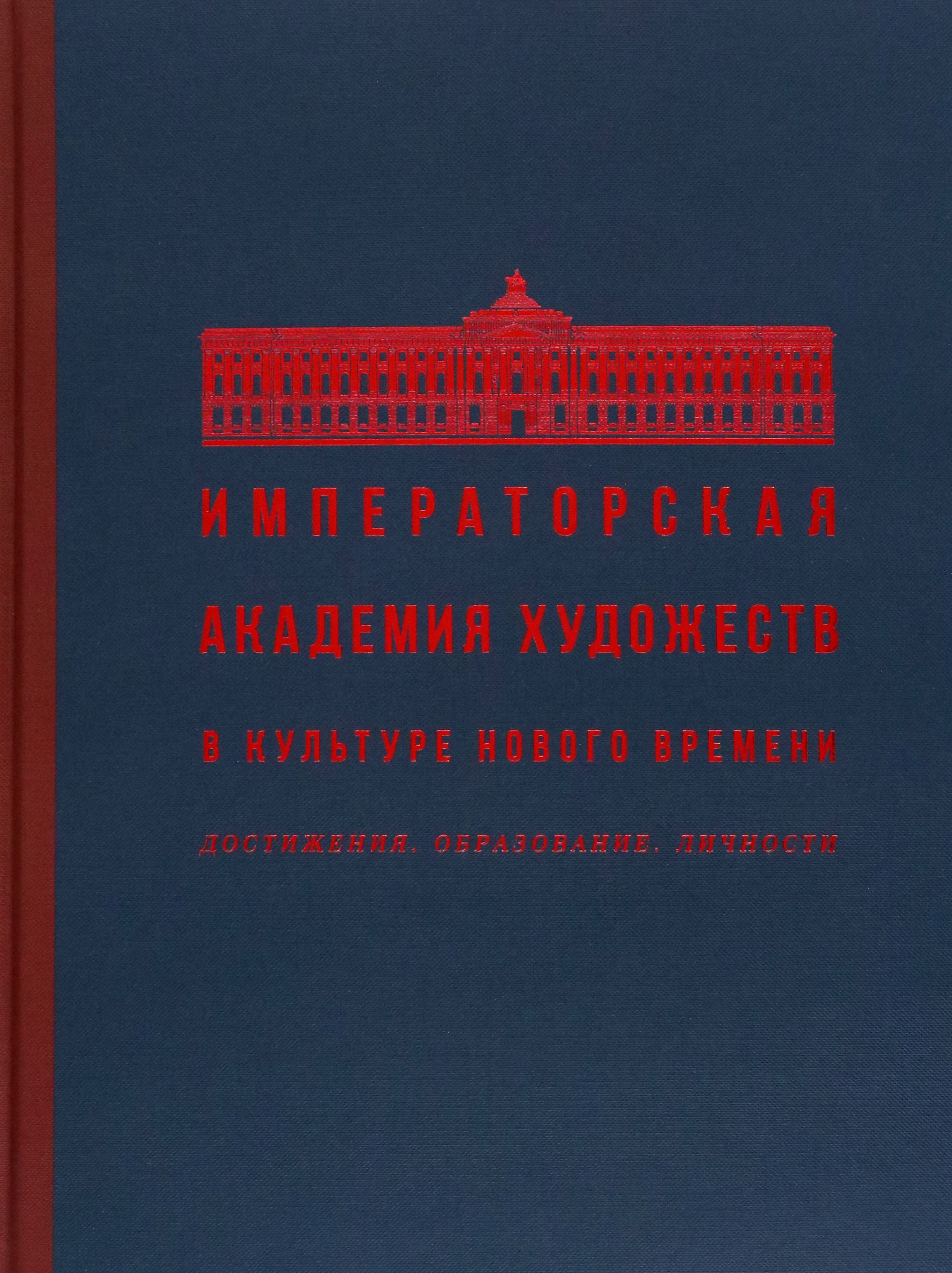 Императорская Академия художеств в культуре Нового времени. Достижения. Образование. Личности | Тюхменева Е. А., Калугина Ольга Вениаминовна