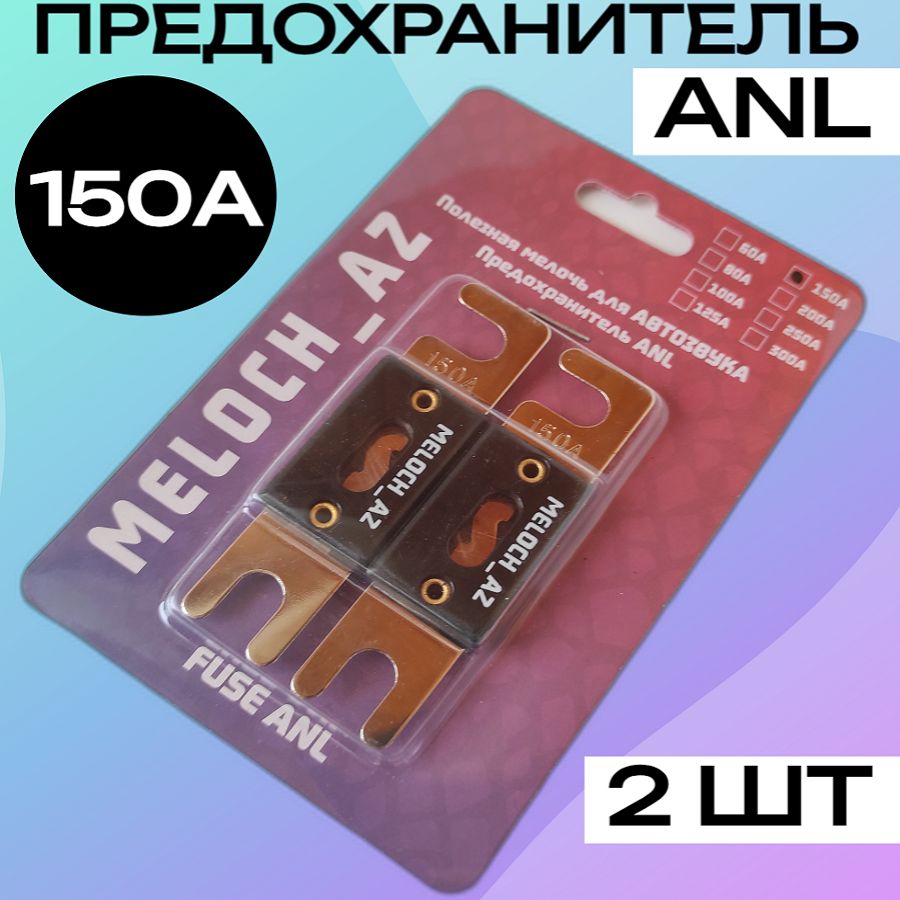 Предохранитель ANL 150А (2 шт)