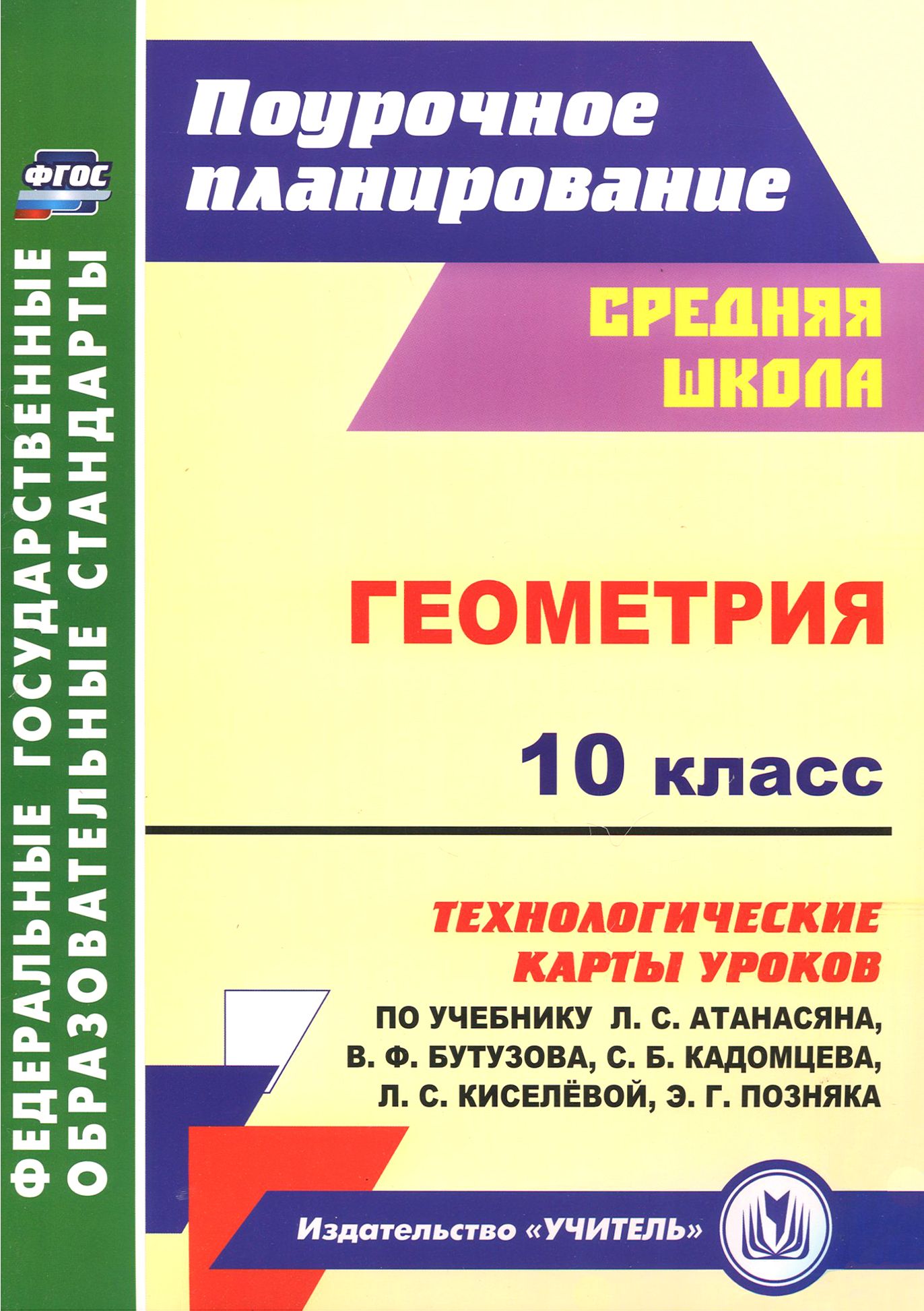 Геометрия. 10 класс. Технологические карты уроков по учебнику Л. С. Атанасяна, В. Ф. Бутузова ФГОС | Ковтун Галина Юрьевна