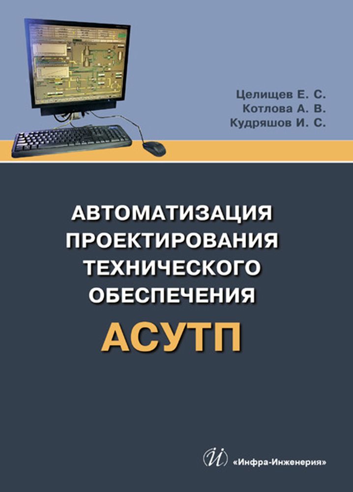 Автоматизация проектирования технического обеспечения АСУТП. Учебное пособие | Котлова Анна Вячеславовна, Целищев Евгений Сергеевич