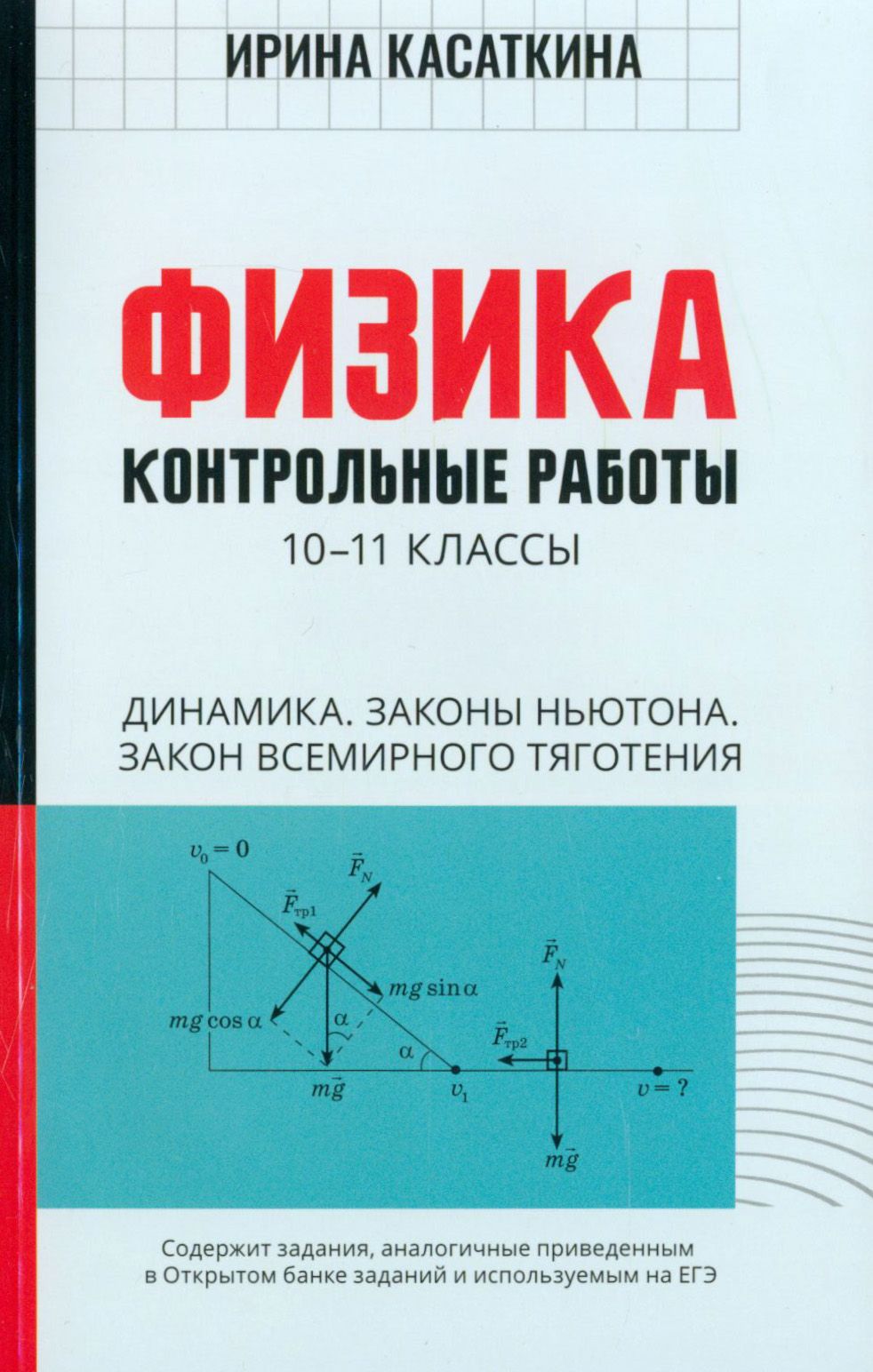 Физика. Динамика, законы Ньютона, закон всемирного тяготения. 10-11 классы.  Контрольные работы | Касаткина Ирина Леонидовна - купить с доставкой по  выгодным ценам в интернет-магазине OZON (1205089364)