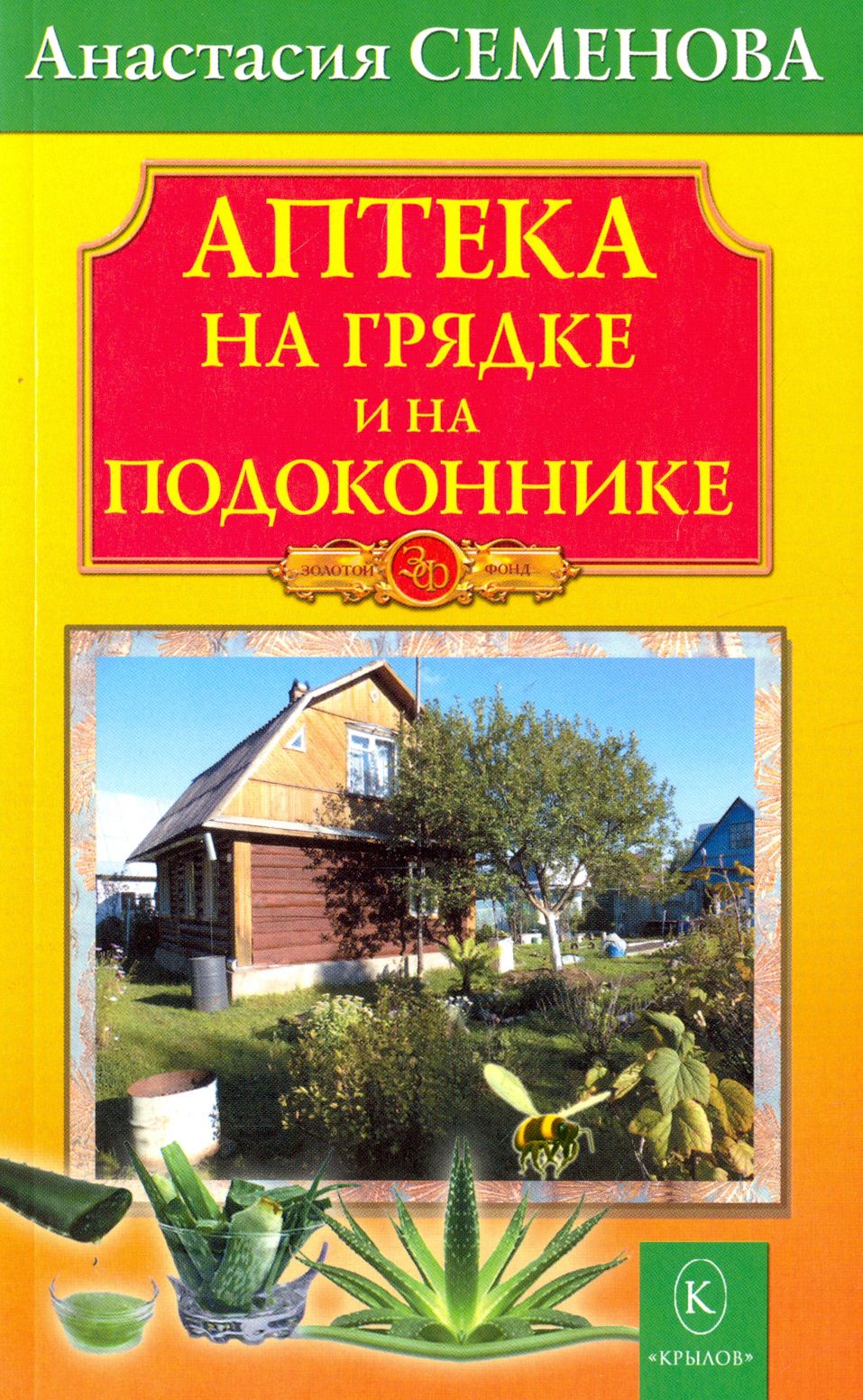 Аптека на грядке и на подоконнике | Семенова Анастасия Николаевна - купить  с доставкой по выгодным ценам в интернет-магазине OZON (1411278494)