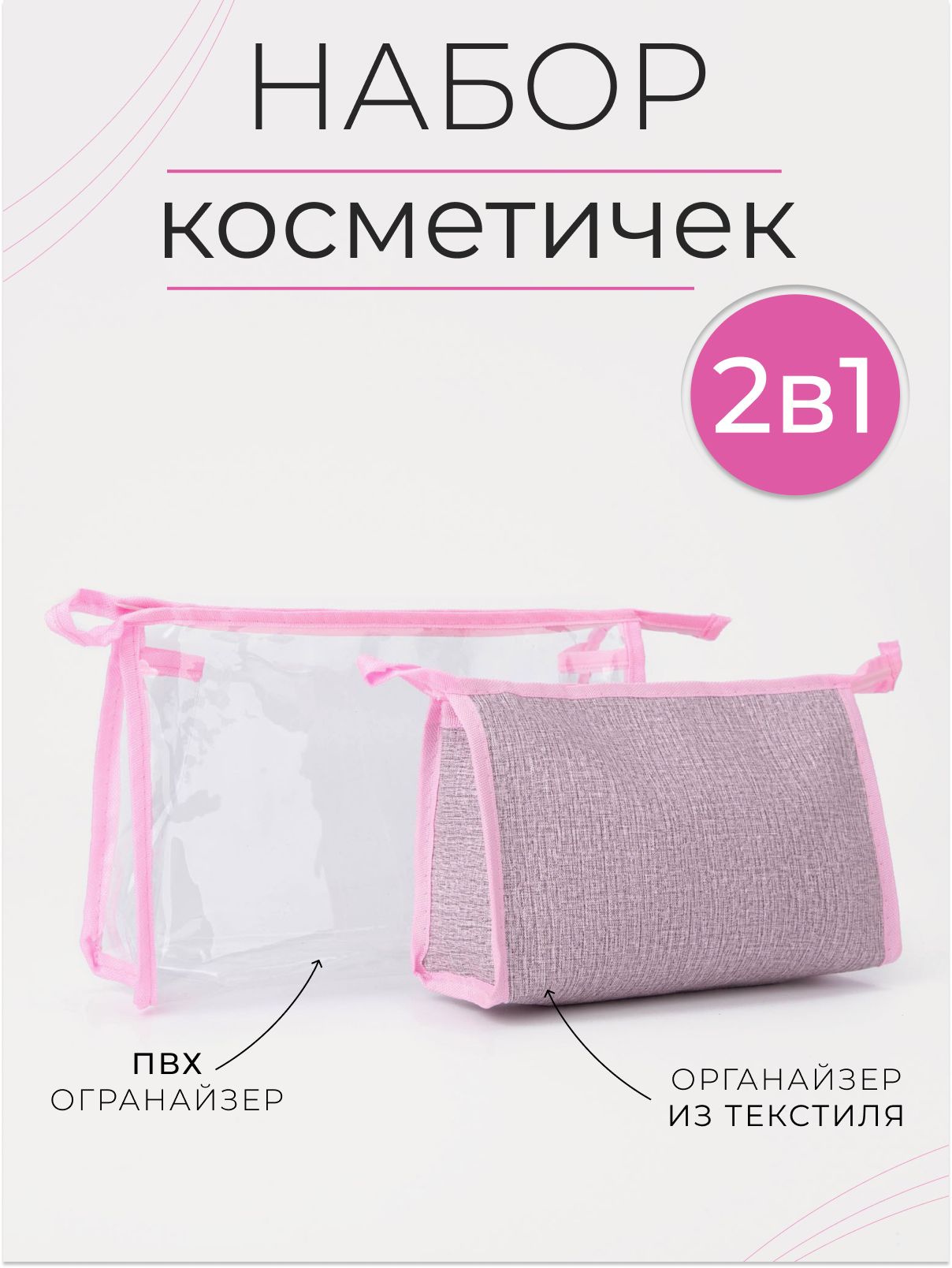 Набор косметичек 2 в 1 на молниях, цвет розовый
