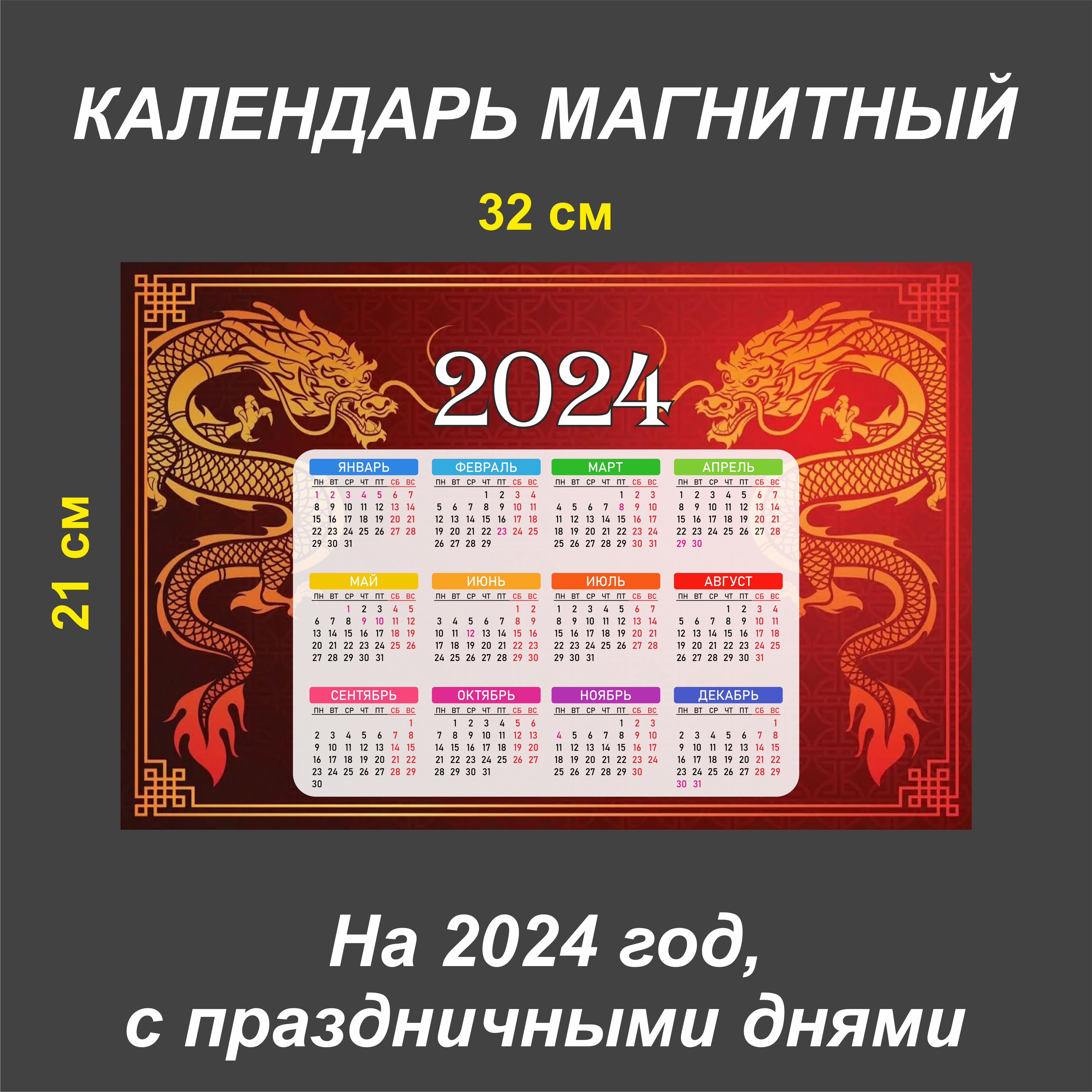 Календари магнитные на 2024 год Календарь магнитный 2024 на холодильник,символ года - купить с доставкой по выго