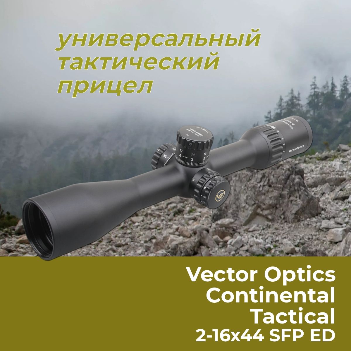 Оптический прицел Vector Optics Continental 2-16x44 Tactical SFP ED  SCOM-T39 - купить с доставкой по выгодным ценам в интернет-магазине OZON  (1370207740)