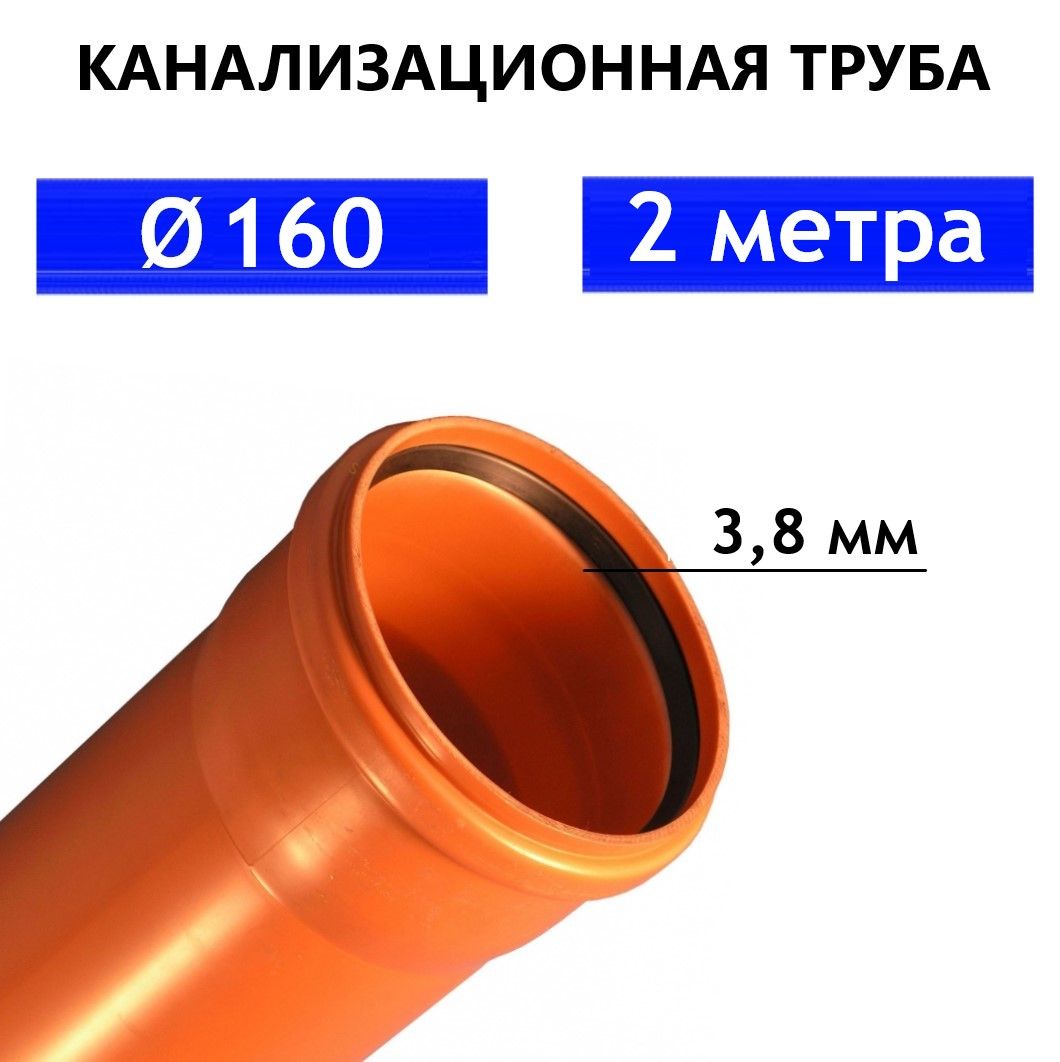 Труба ПВХ канализационная 160 мм, наружная, толщина стенки 3.8 мм, длина 2 метр SN4