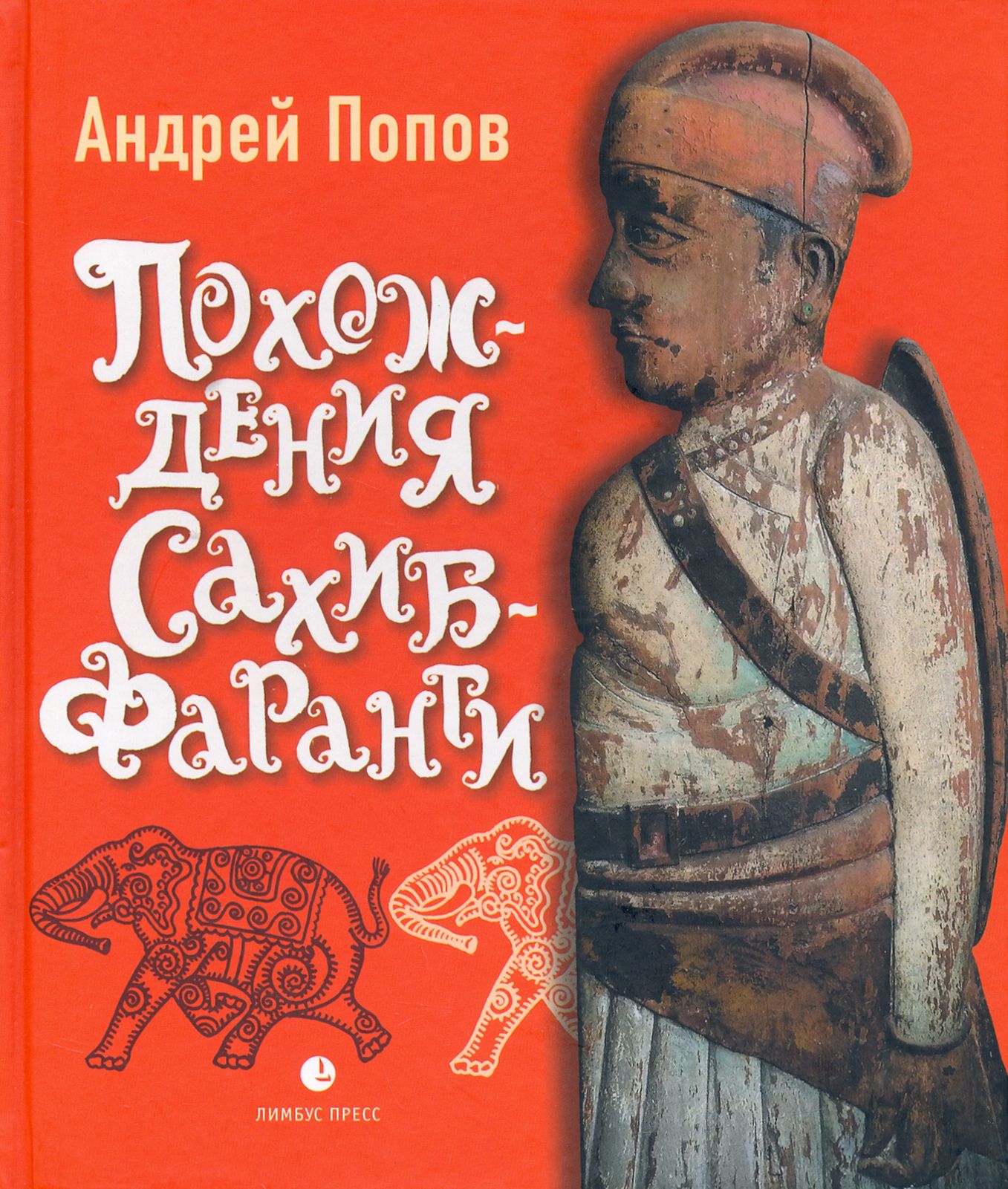 Похождения Сахиб-Фаранги. Очерки об Индии | Попов Андрей - купить с  доставкой по выгодным ценам в интернет-магазине OZON (1463856472)