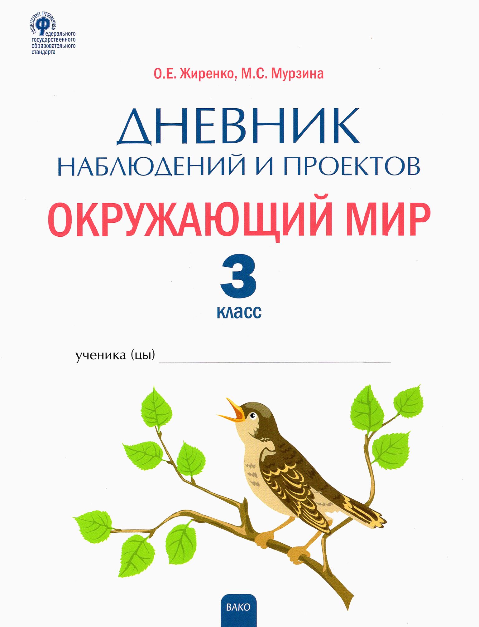 Дневник наблюдения окружающий 3 класс. Дневник наблюдений 3 класс Жиренко. Дневник наблюдений окружающий мир. Жиренко Мурзина дневник наблюдений. Дневник наблюдений 3 класс.