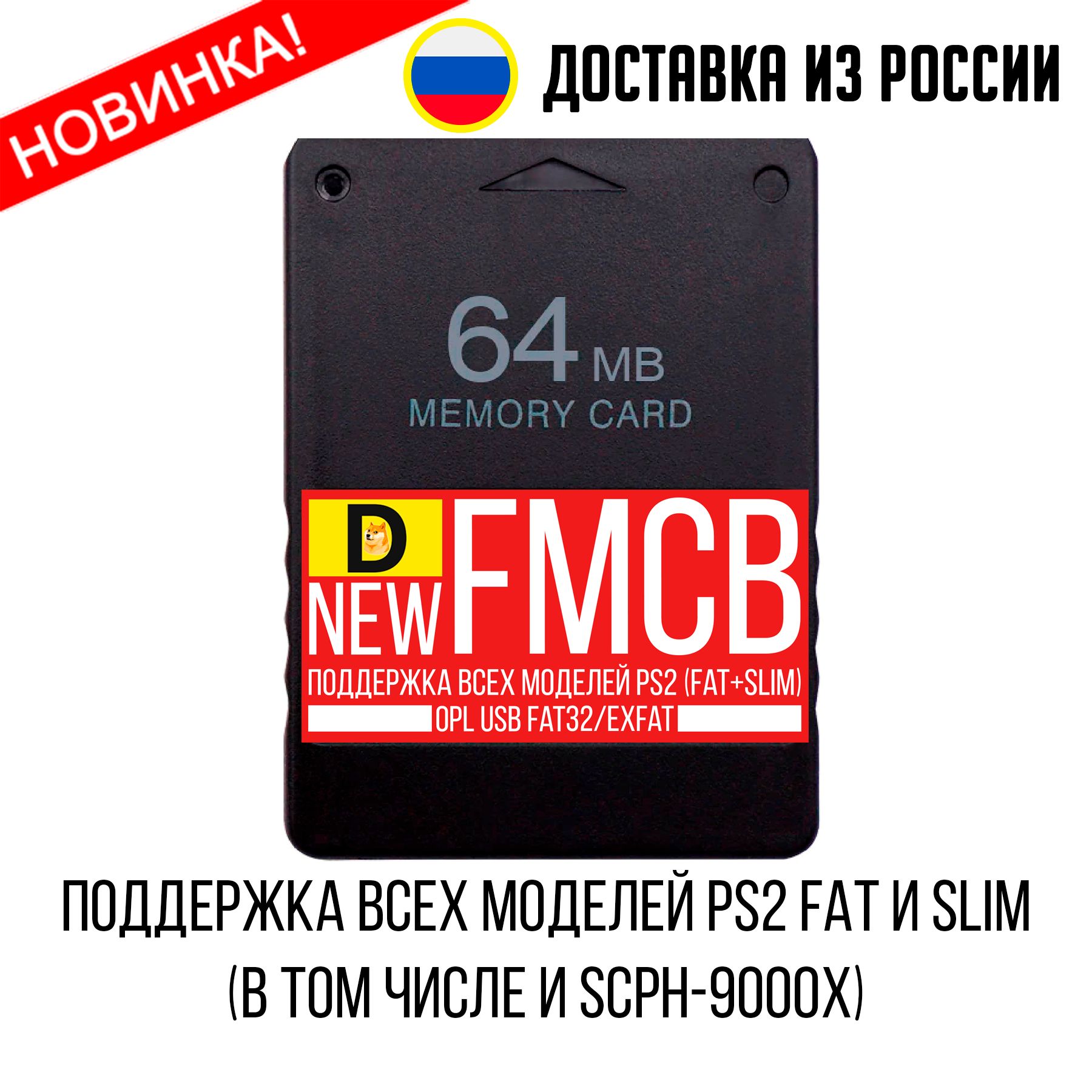 FunTuna Fortuna OpenTuna FMCB Free MC Boot для Sony PS2 Playstation 2 Карта  памяти c OPL - купить по выгодной цене в интернет-магазине OZON (918651224)