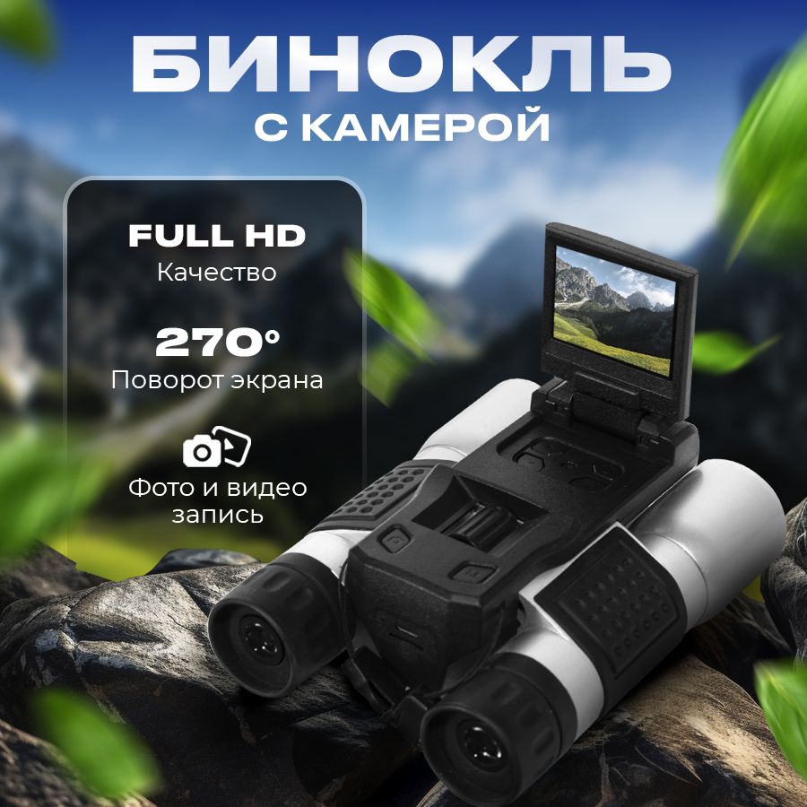 Цифровой бинокль Digital Camera Binoculars 12 Х 32