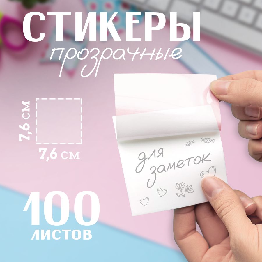 Прозрачные стикеры для заметок купить на OZON по низкой цене