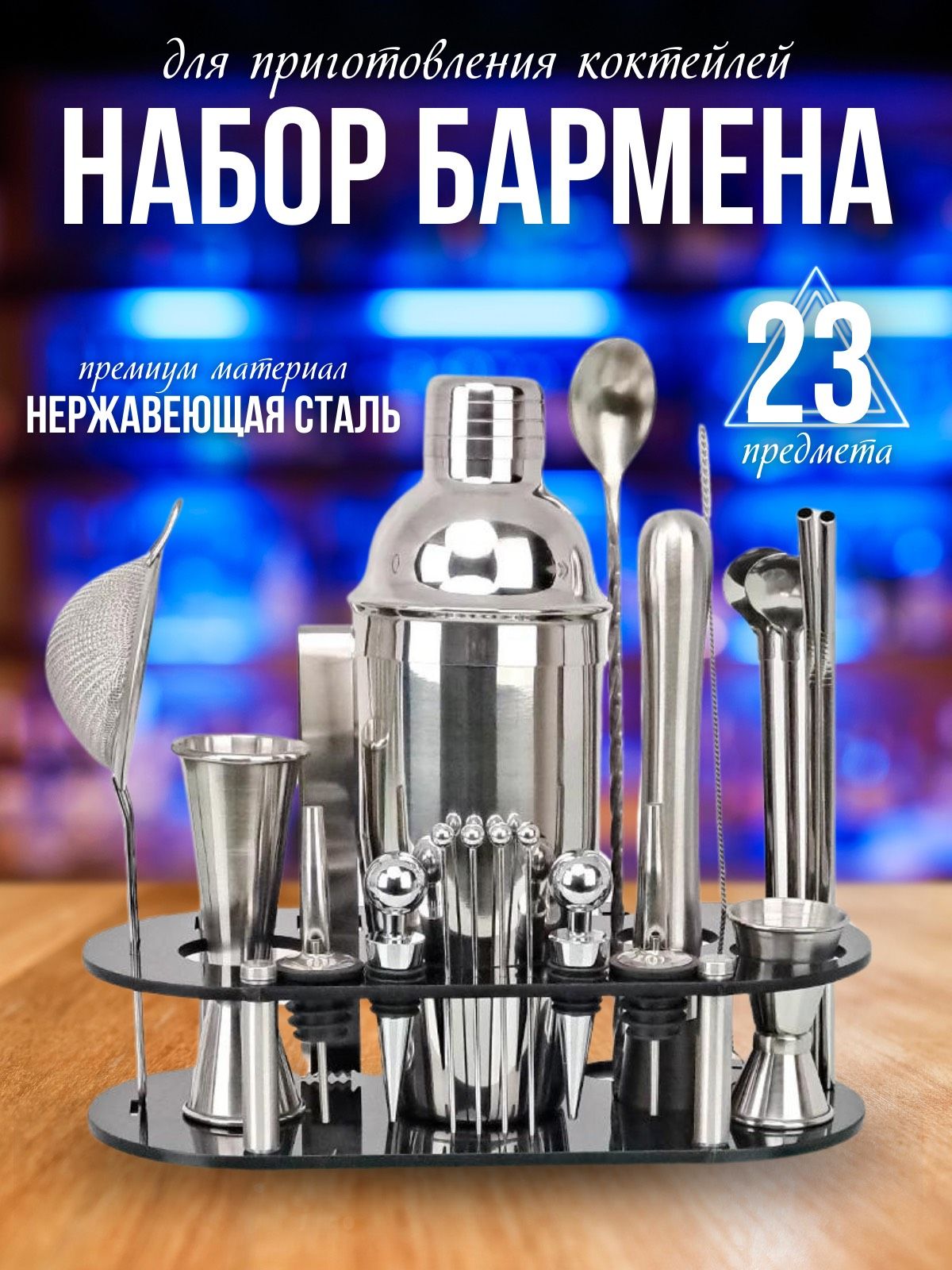 Набор для приготовления коктейлей HOME BARTENDER, 23 шт - купить по  выгодным ценам в интернет-магазине OZON (846529298)