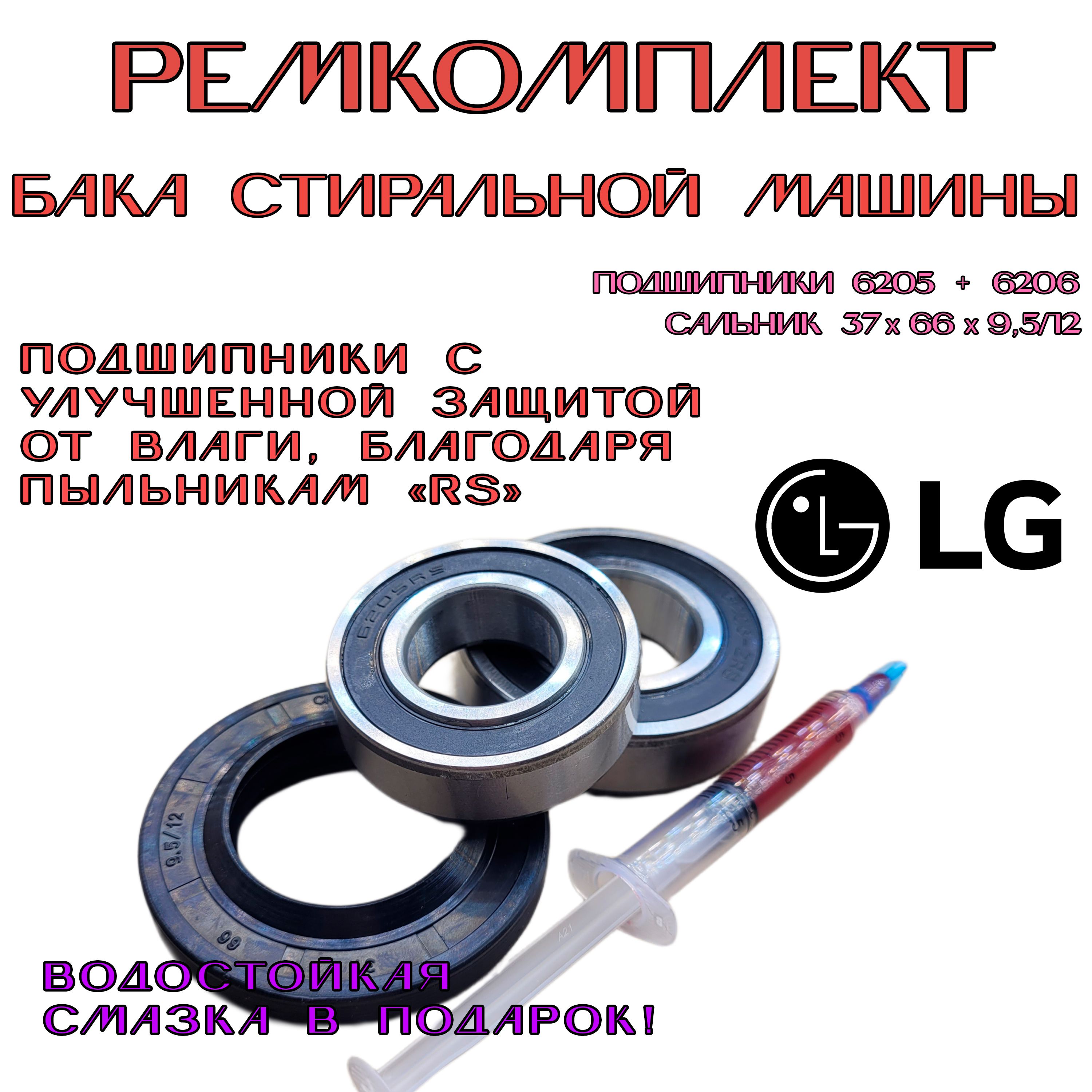 Ремкомплект бака стиральной машины LG F12B8ND1 - купить с доставкой по  выгодным ценам в интернет-магазине OZON (1106554142)