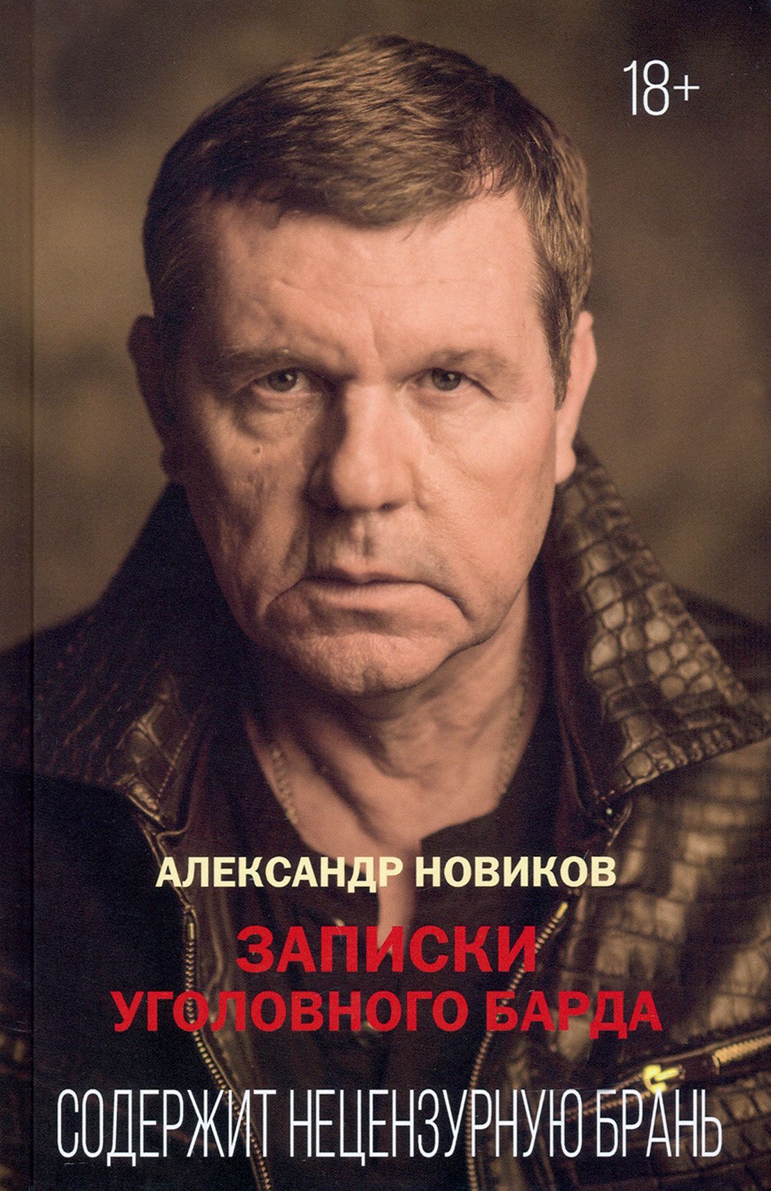 Книге записки уголовного барда