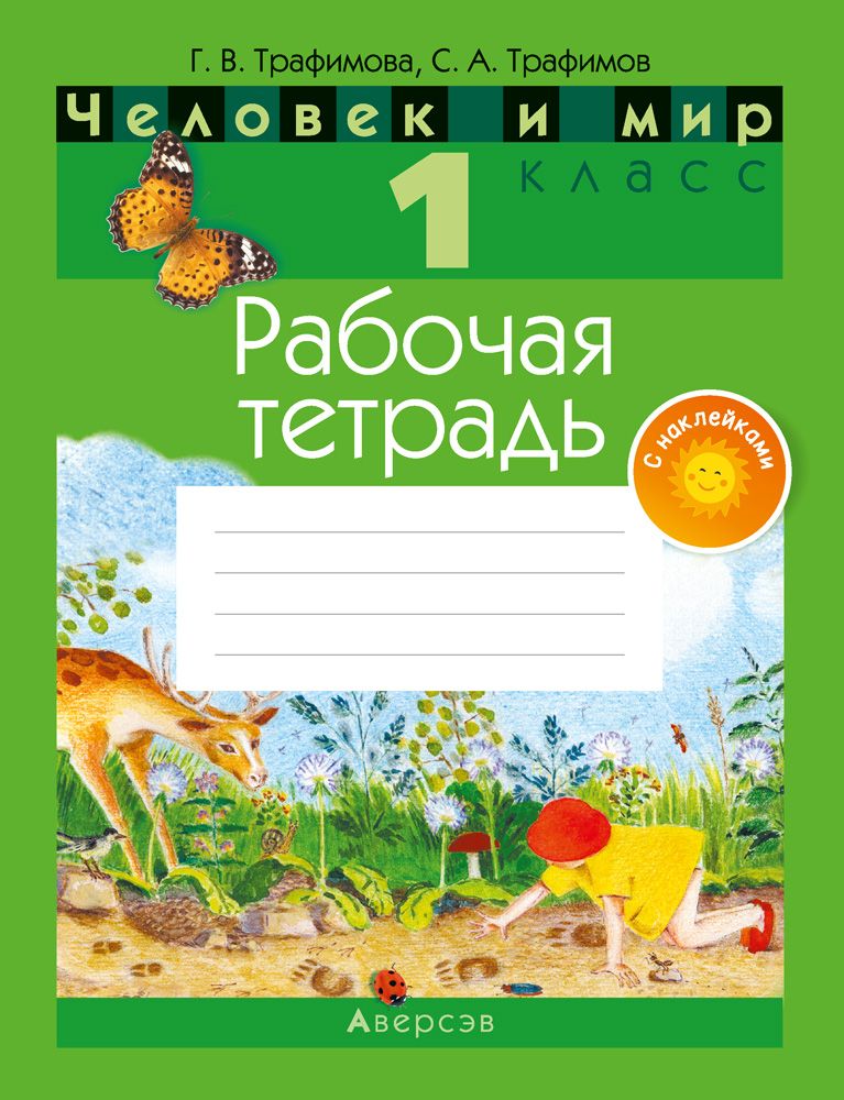 Человек и мир. 1 класс. Рабочая тетрадь (с наклейками) | Трафимова Галина Владимировна, Трафимов Сергей Анатольевич