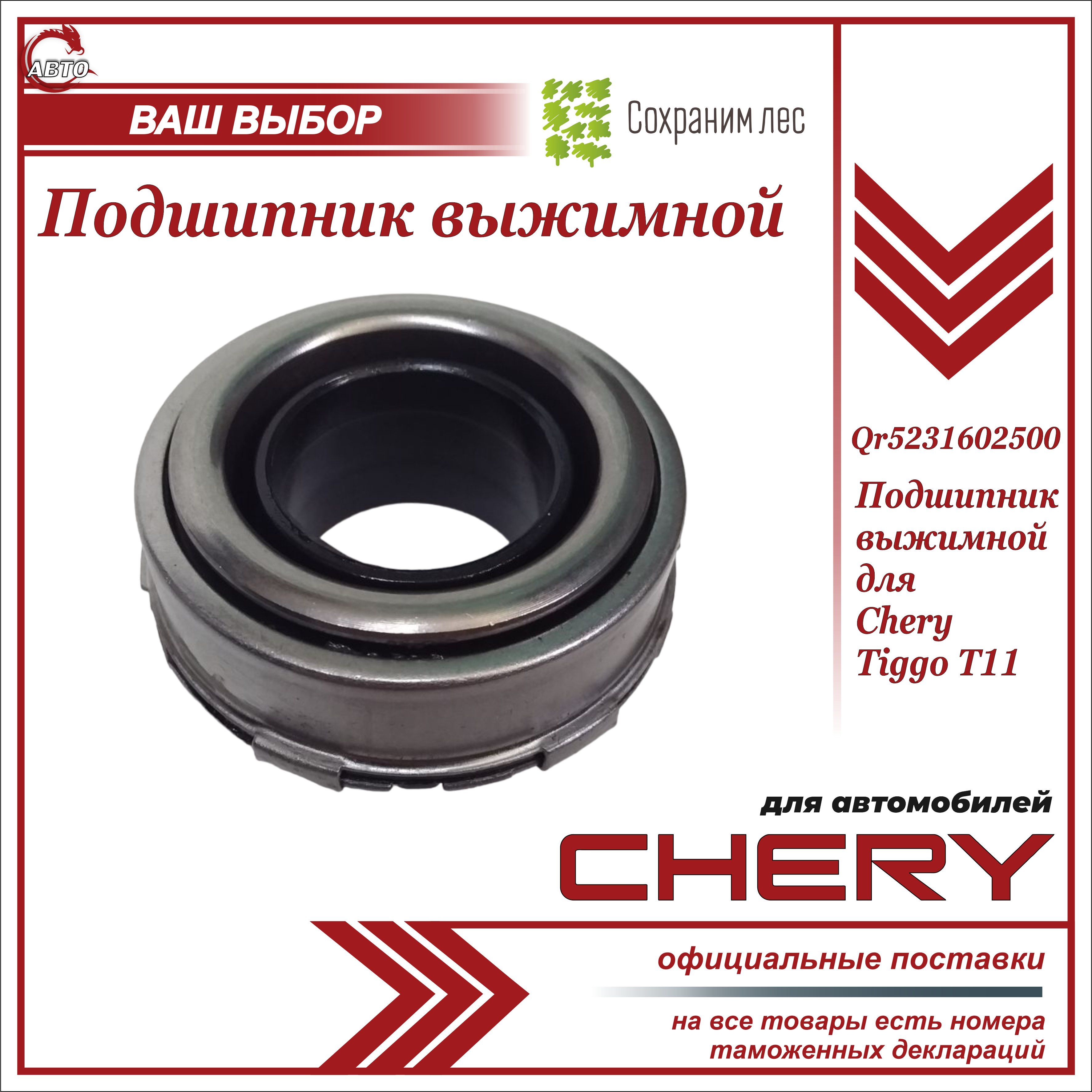 Подшипник выжимной для Чери Тигго Т11 / Chery Tiggo T11 / QR5231602500