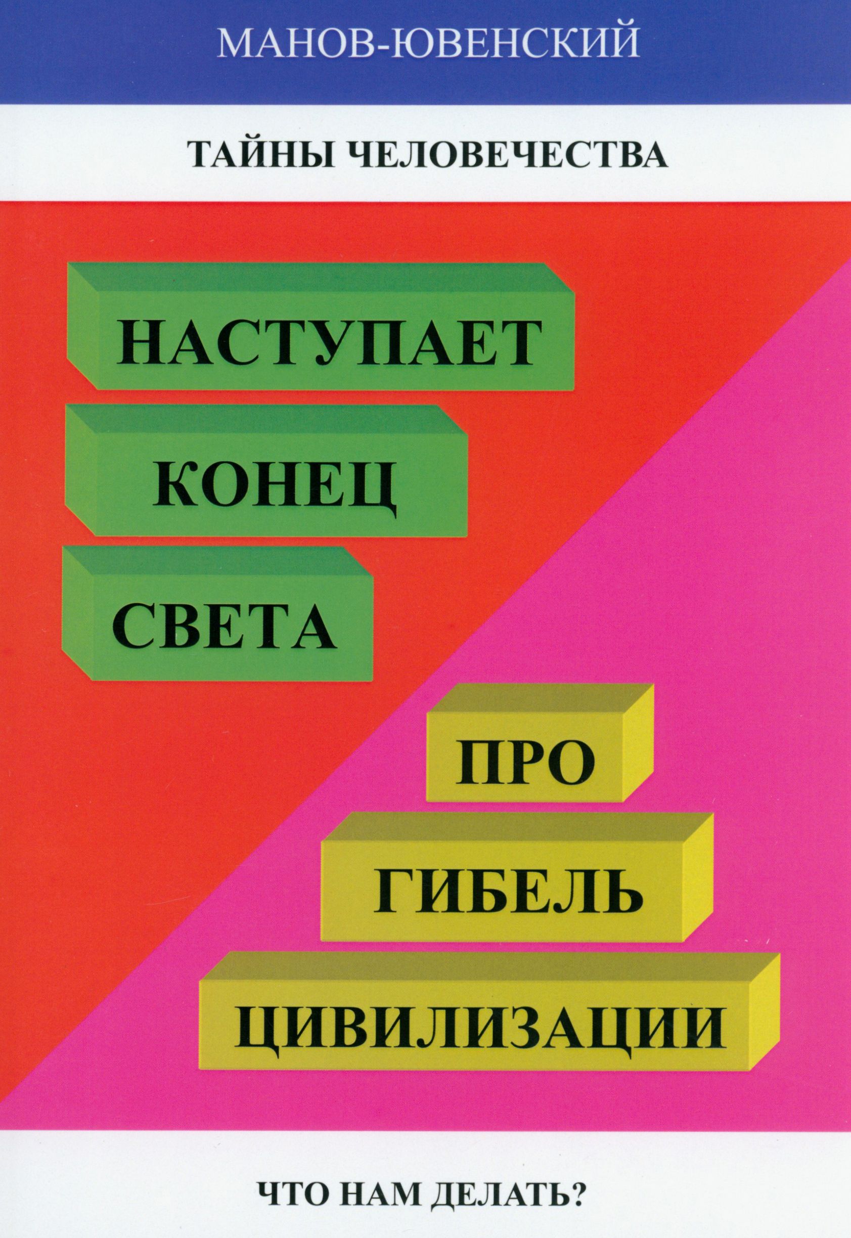 Тайны человечества. Наступает конец света! Про гибель цивилизации. Что нам делать | Манов-Ювенский Владимир Ильич