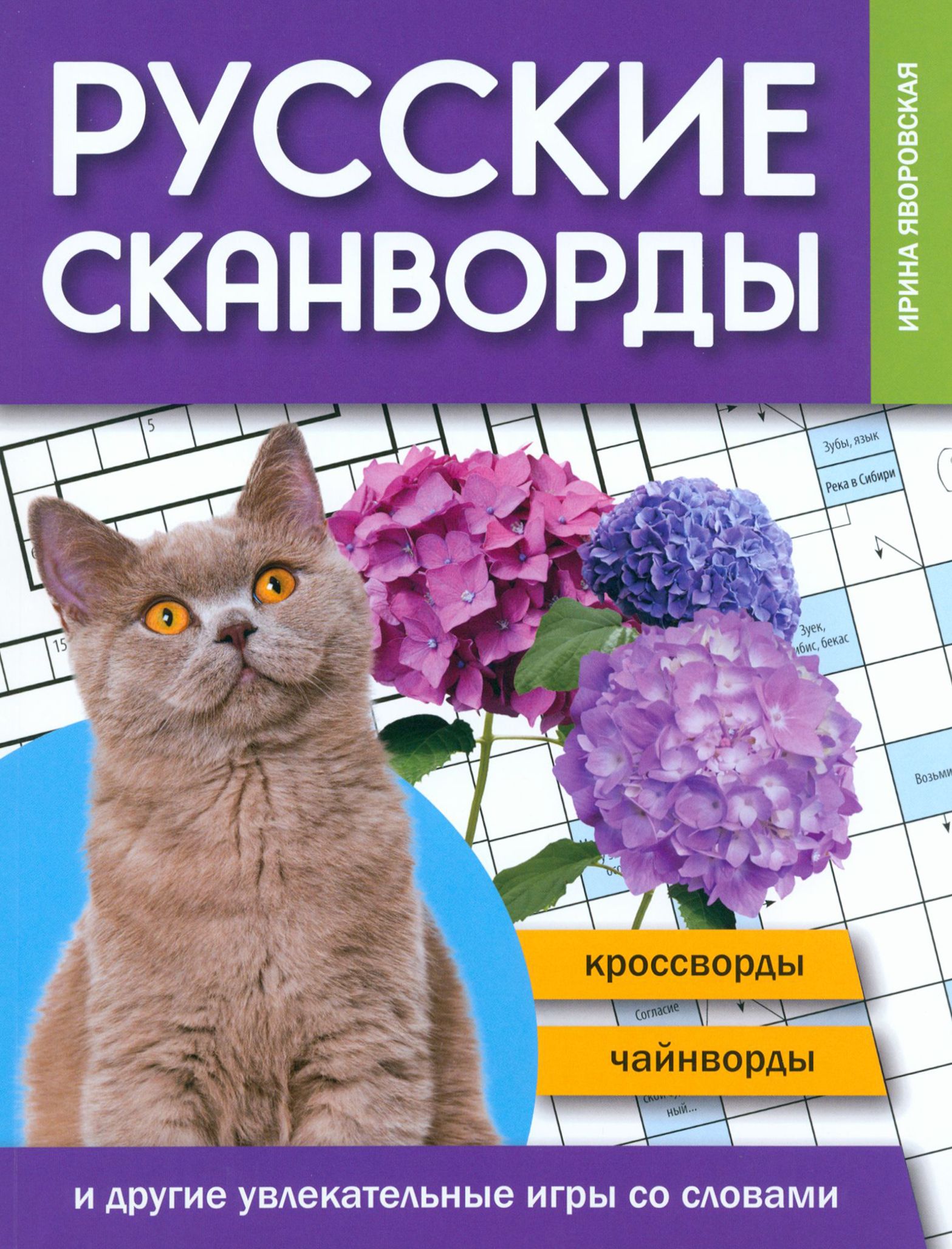 Русские сканворды, кроссворды, чайнворды и другие увлекательные игры со  словами | Яворовская Ирина Алексеевна - купить с доставкой по выгодным  ценам в интернет-магазине OZON (1213356991)