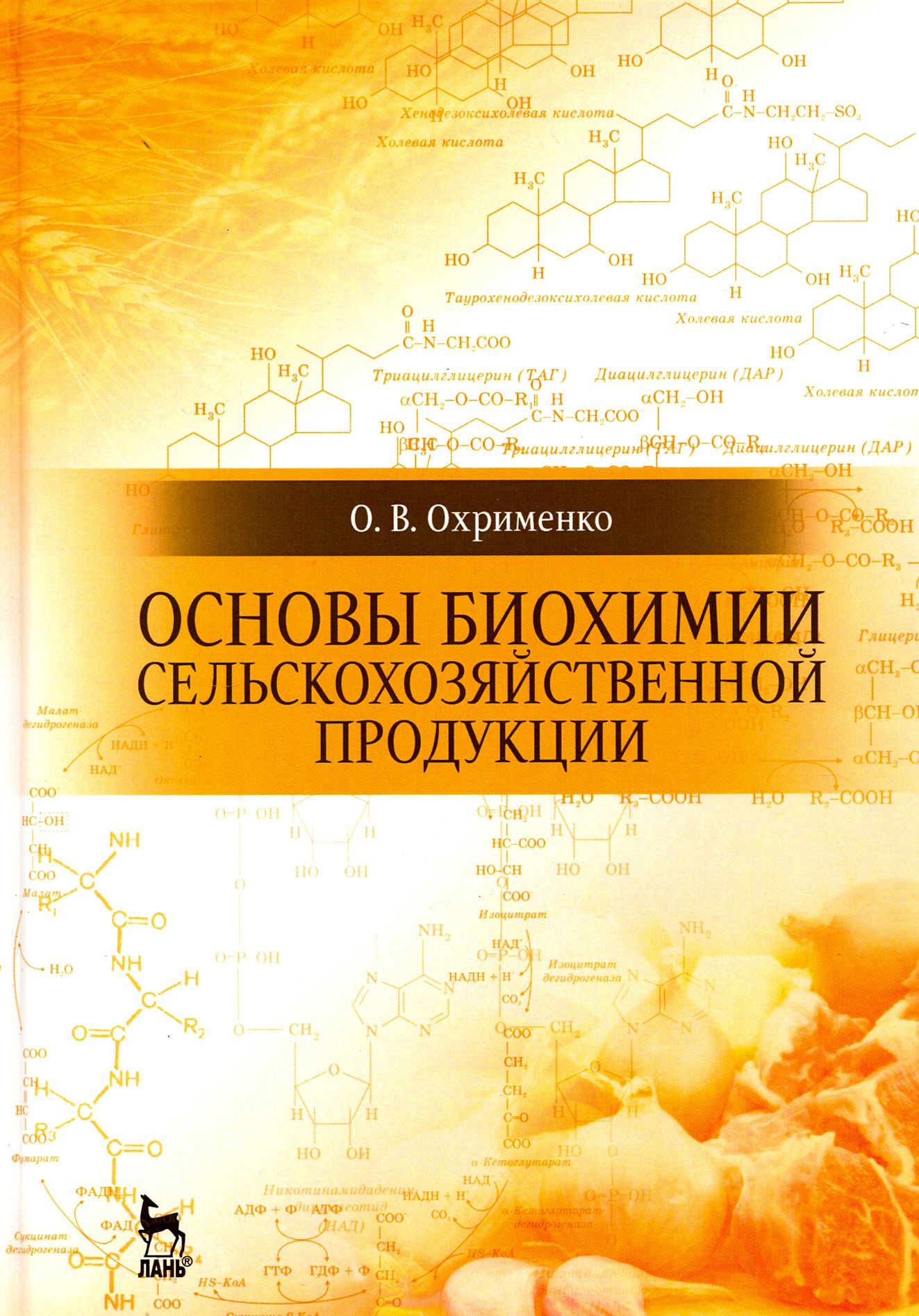 Основы биохимии сельскохозяйственной продукции. Учебное пособие | Охрименко Ольга Владимировна