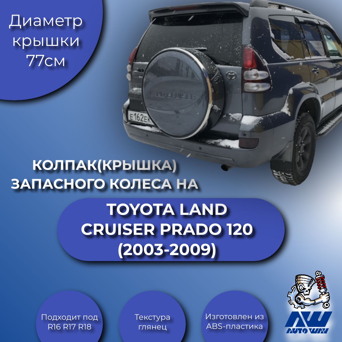 Крышка, тарелка чехла запасного колеса Toyota LC Prado 120 (2003-2009г) с  надписью купить по низкой цене в интернет-магазине OZON (1394576454)