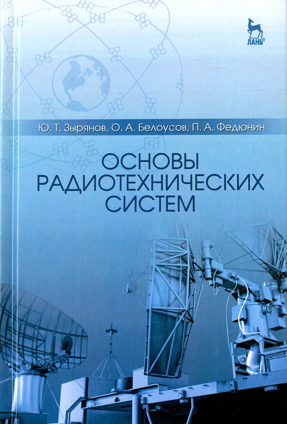 Основы радиотехнических систем. Учебное пособие | Белоусов Олег Андреевич, Зырянов Ю. Т.