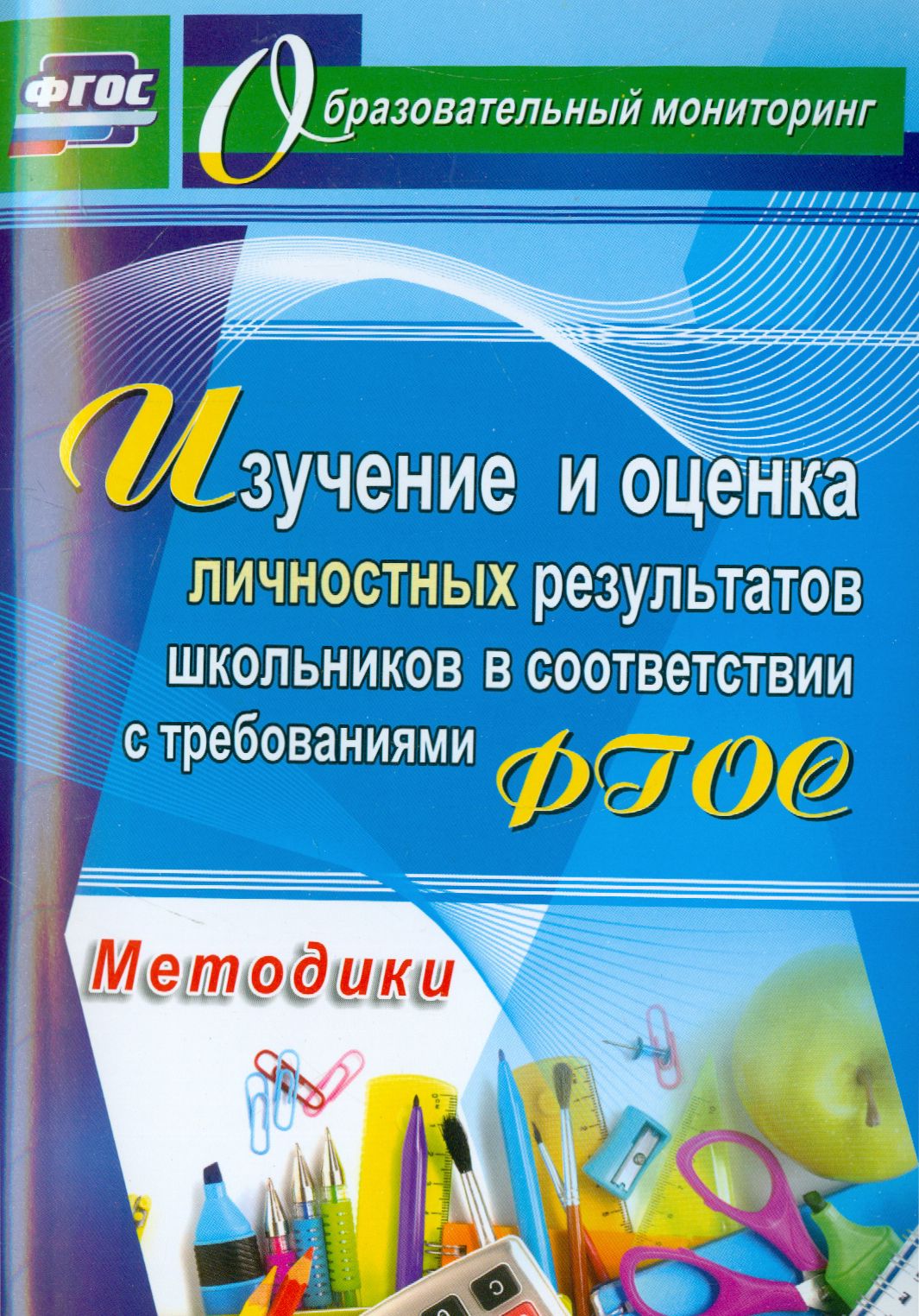 Изучение и оценка личностных результатов школьников. ФГОС | Степанов  Евгений Николаевич - купить с доставкой по выгодным ценам в  интернет-магазине OZON (1252337366)