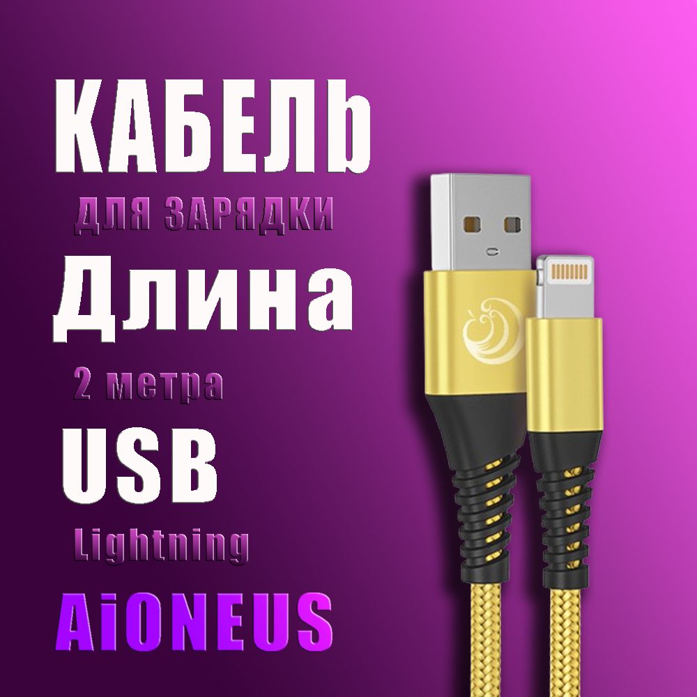 Кабель usb lightning / быстрая зарядка /Кабель для iPhone / Aioneus / 2 метра золотой