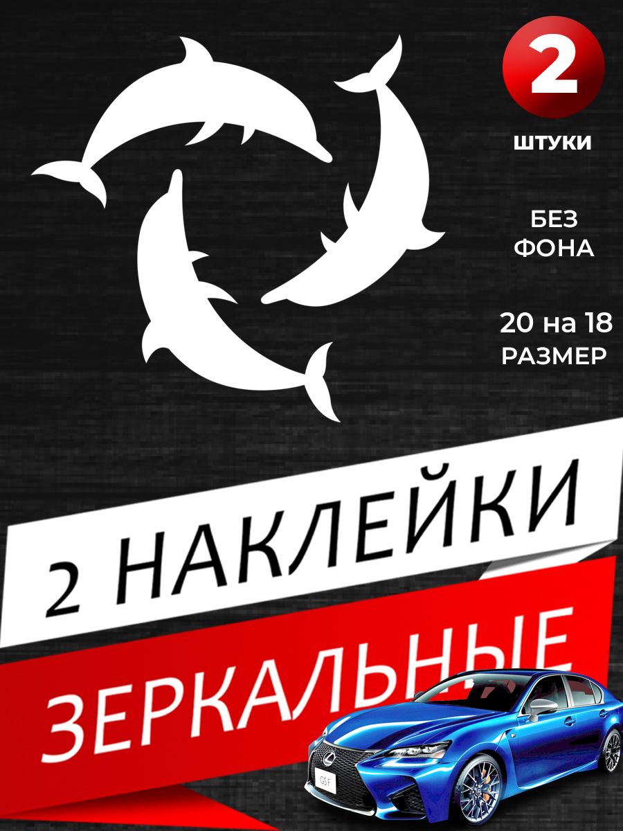 Наклейка на авто Дельфины - купить по выгодным ценам в интернет-магазине  OZON (1411930897)